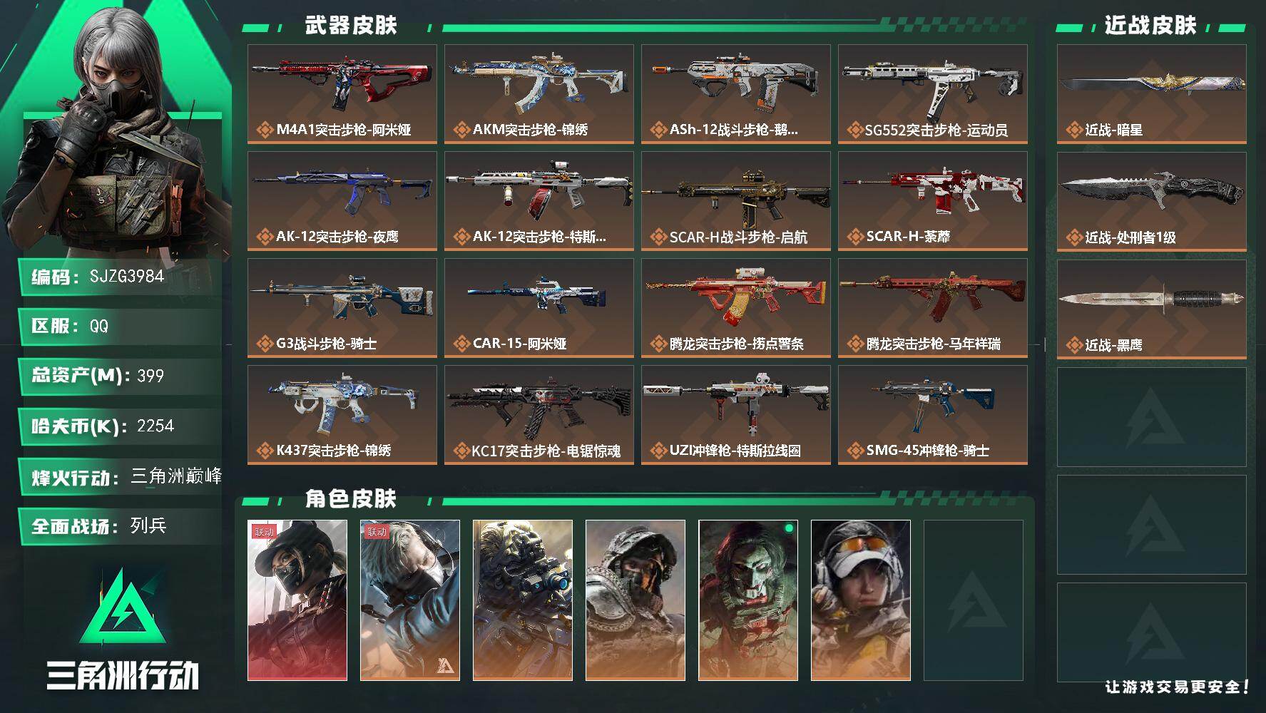三角洲行动账号QQ【SJZG3984】总资产(M)：399M/哈夫币(K)：2254K/哈夫币(K)：2254K/传说