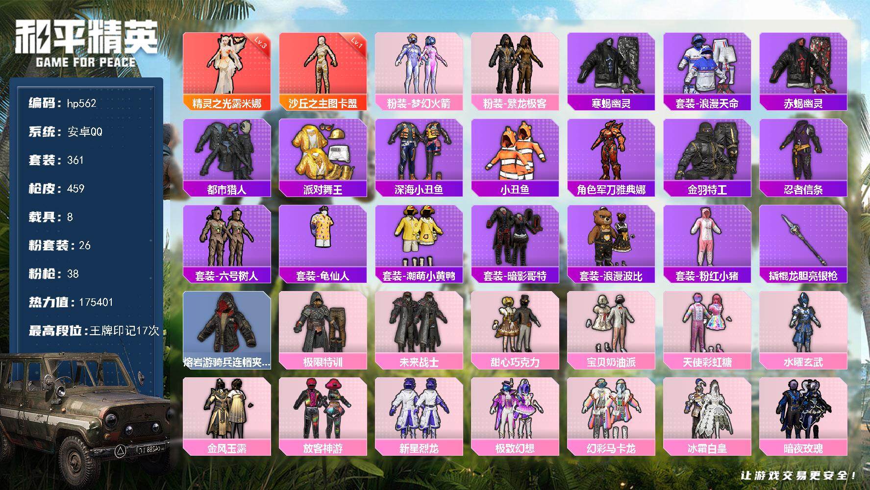 和平精英账号安卓QQ8载具-361套装-459枪皮-安卓 手Q-2神装-26粉装-38特效枪-8载具-16粉色飞行器-热