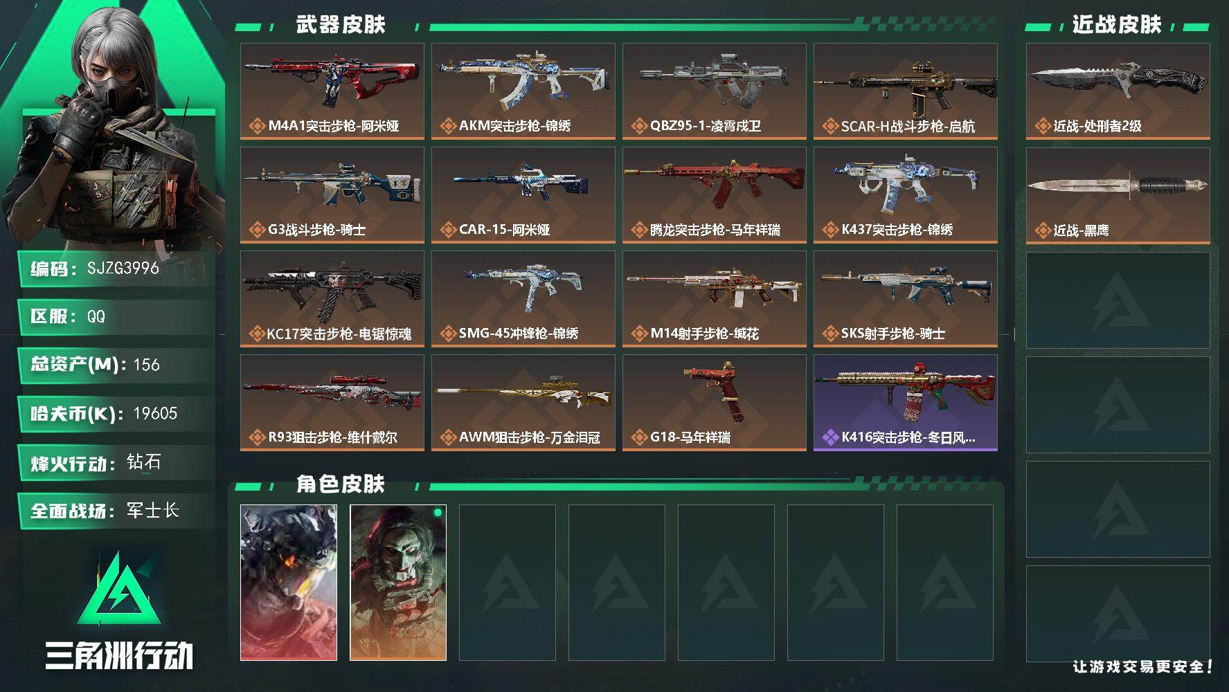 三角洲行动账号QQ【SJZG3996】总资产(M)：156M/哈夫币(K)：19605K/哈夫币(K)：19605K/