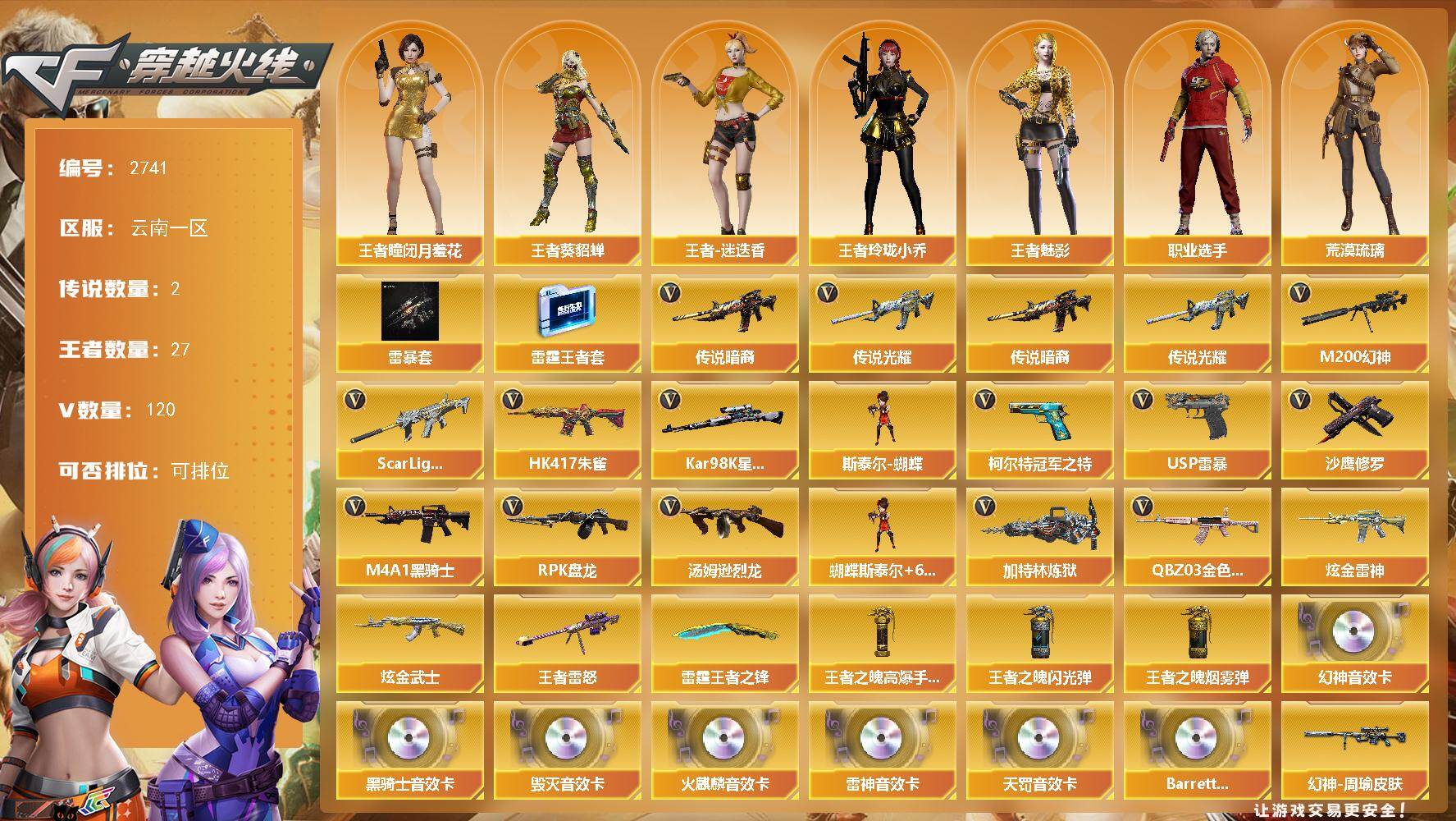 穿越火线账号西部战区云南一区云南一区-120V-27王者武器数-2炫金武器数
【传说武器】：传说光耀，传说暗裔
【传说角色】：四