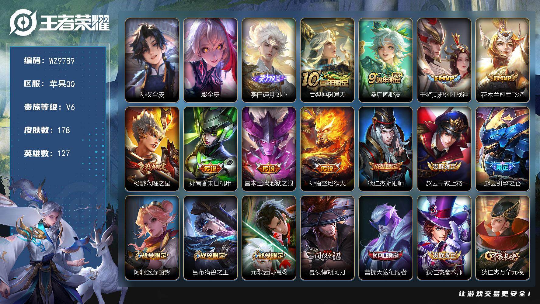 王者荣耀账号苹果QQ苹果Q-V6-最强王者段位-127英雄-178皮肤-1无双-8传说-47史诗
【英雄全皮】：孙权全皮