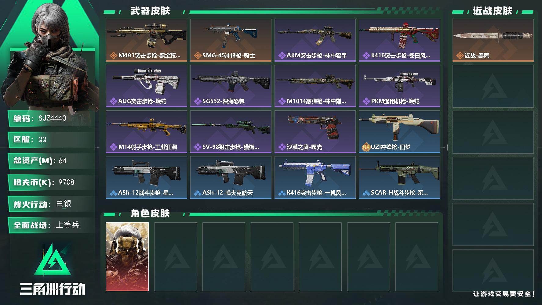 三角洲行动账号QQ【SJZ4440】总资产(M)：64M/哈夫币(K)：9708K/哈夫币(K)：9708K/传说枪皮