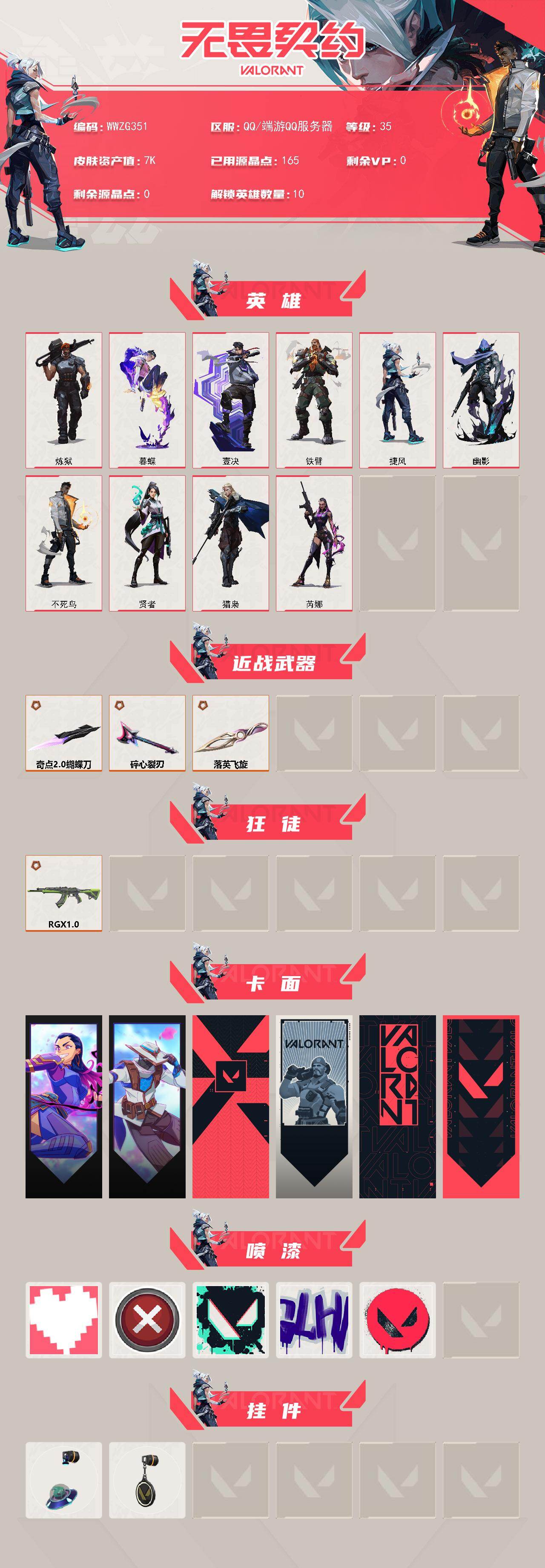 【WWZG351】终极*4/皮肤*16/等级*35/段位:青铜/炼狱/暮蝶/壹决/铁臂/捷风/幽影/不死鸟/贤者/猎枭/芮娜/近战武器-碎心裂刃/奇点//2.0 蝴蝶刀/落英飞旋/狂徒-RGX 11