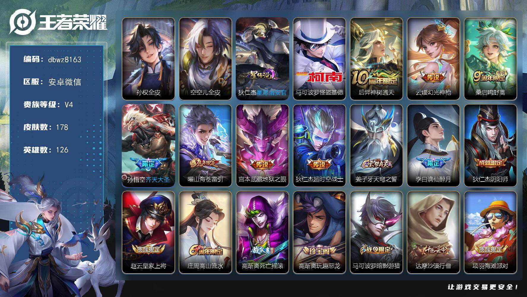 王者荣耀账号安卓VX126英雄-178皮肤-【商品标题】：安卓V-有二次-V6(9353分)-178皮-1珍品传说-7传