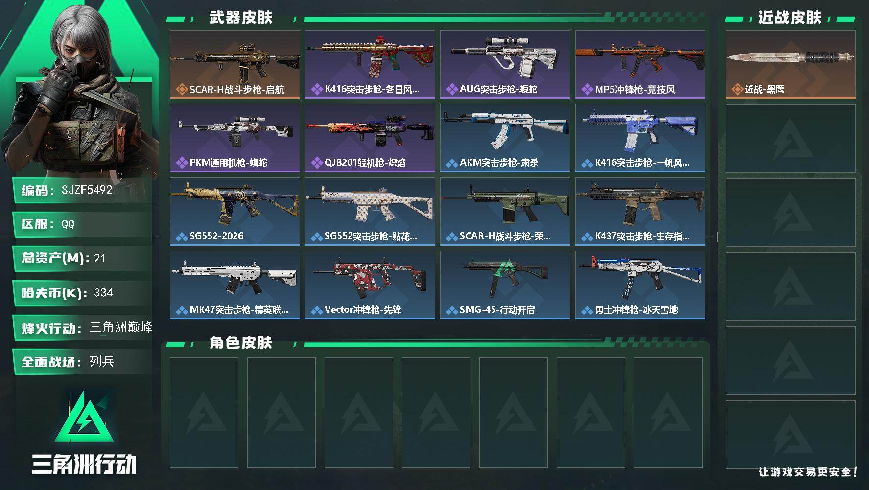 三角洲行动账号QQ【SJZF5492】总资产(M)：21M/哈夫币(K)：334K/哈夫币(K)：334K/传说枪皮数：1/全面战场等级：8_段位：列兵/烽火地带等级：60_段位：三角洲巅峰/近战-黑鹰/SCAR-H