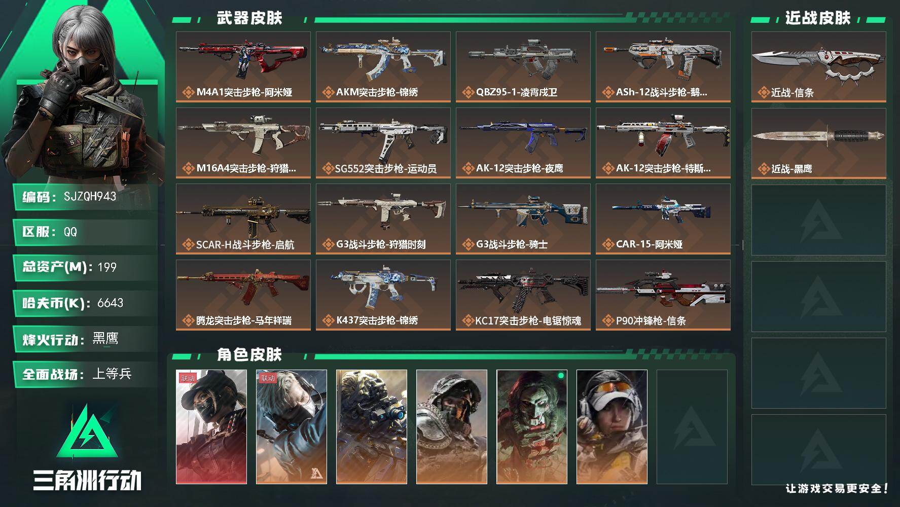 三角洲行动账号QQ【SJZQH943】总资产(M)：199M/哈夫币(K)：6643K/哈夫币(K)：6643K/传说