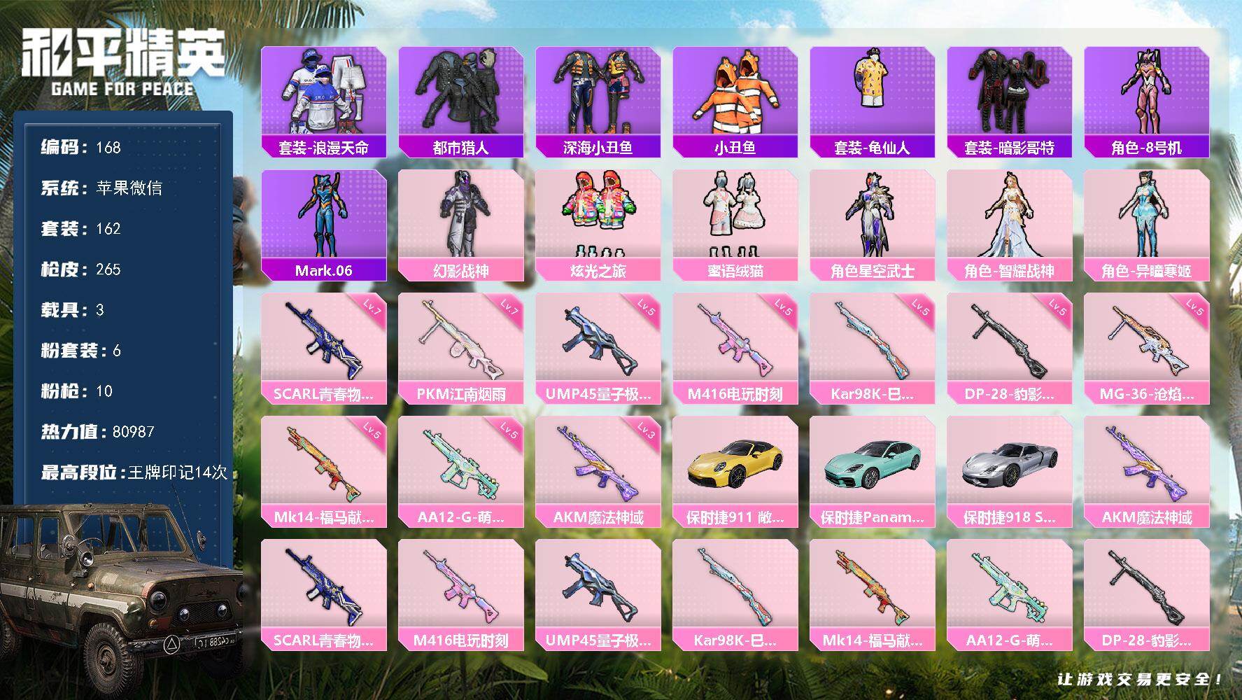 和平精英账号苹果微信苹果 微信-6粉装-10特效枪-3载具-3粉色飞行器-80987热力值-14王牌印记-162套装-2