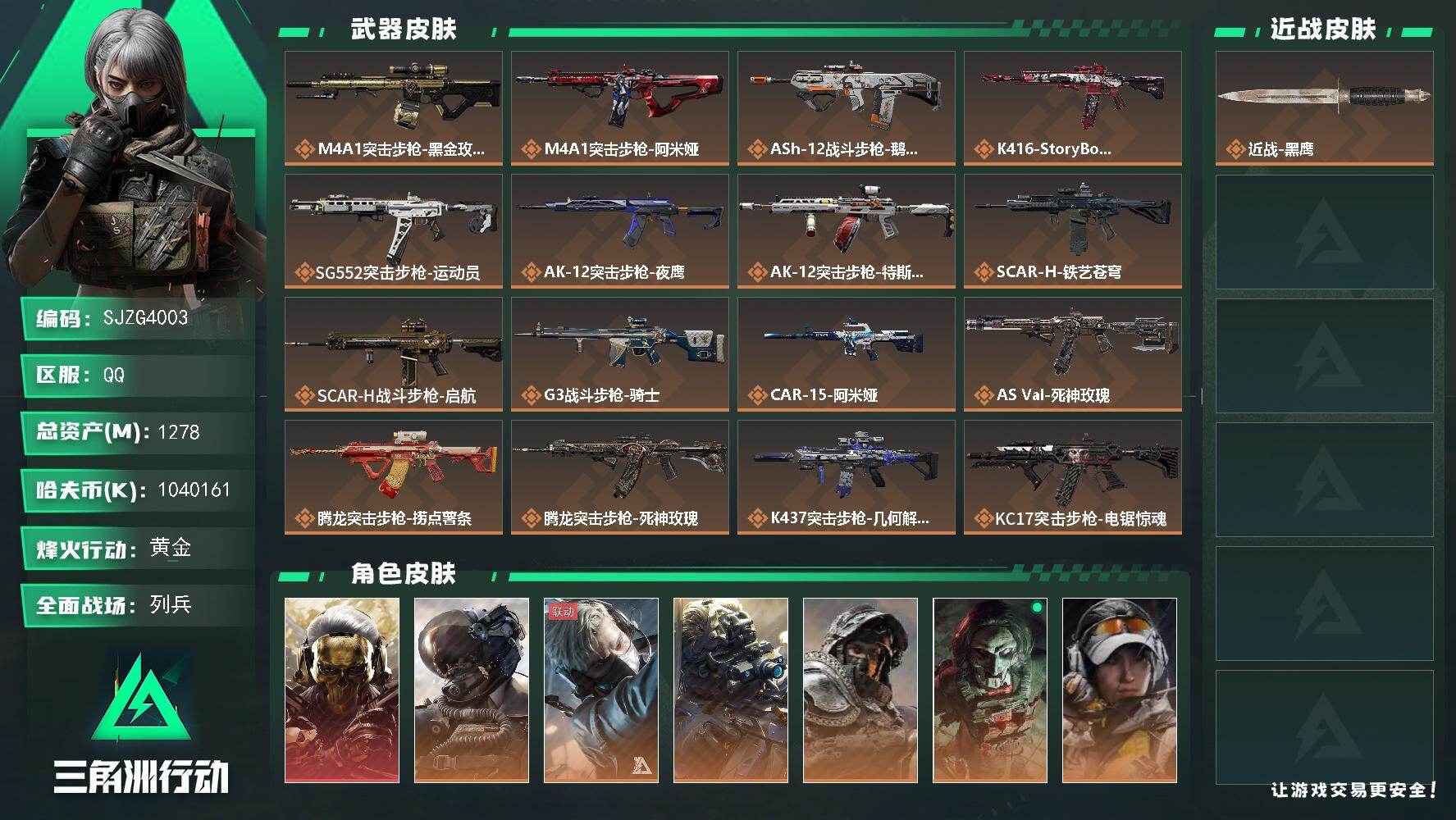 三角洲行动账号QQ【SJZG4003】总资产(M)：1278M/哈夫币(K)：1040161K/哈夫币(K)：1040