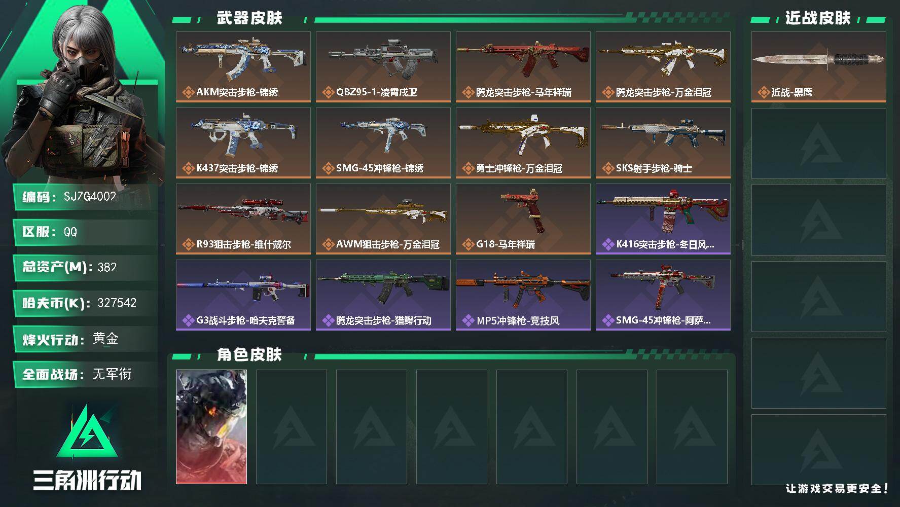 三角洲行动账号QQ【SJZG4002】总资产(M)：382M/哈夫币(K)：327542K/哈夫币(K)：327542