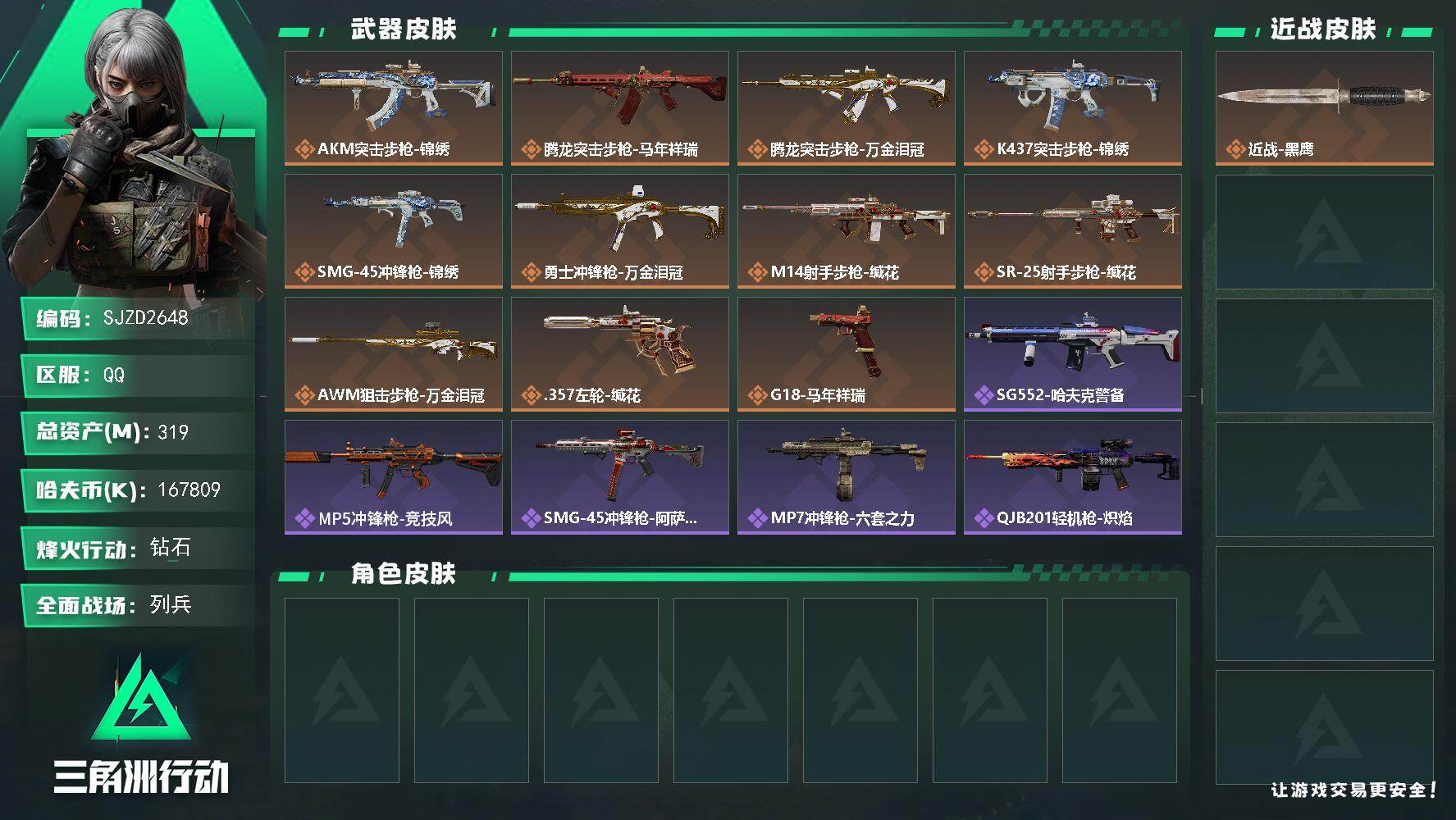 三角洲行动账号QQ【SJZD2648】总资产(M)：319M/哈夫币(K)：167809K/哈夫币(K)：167809