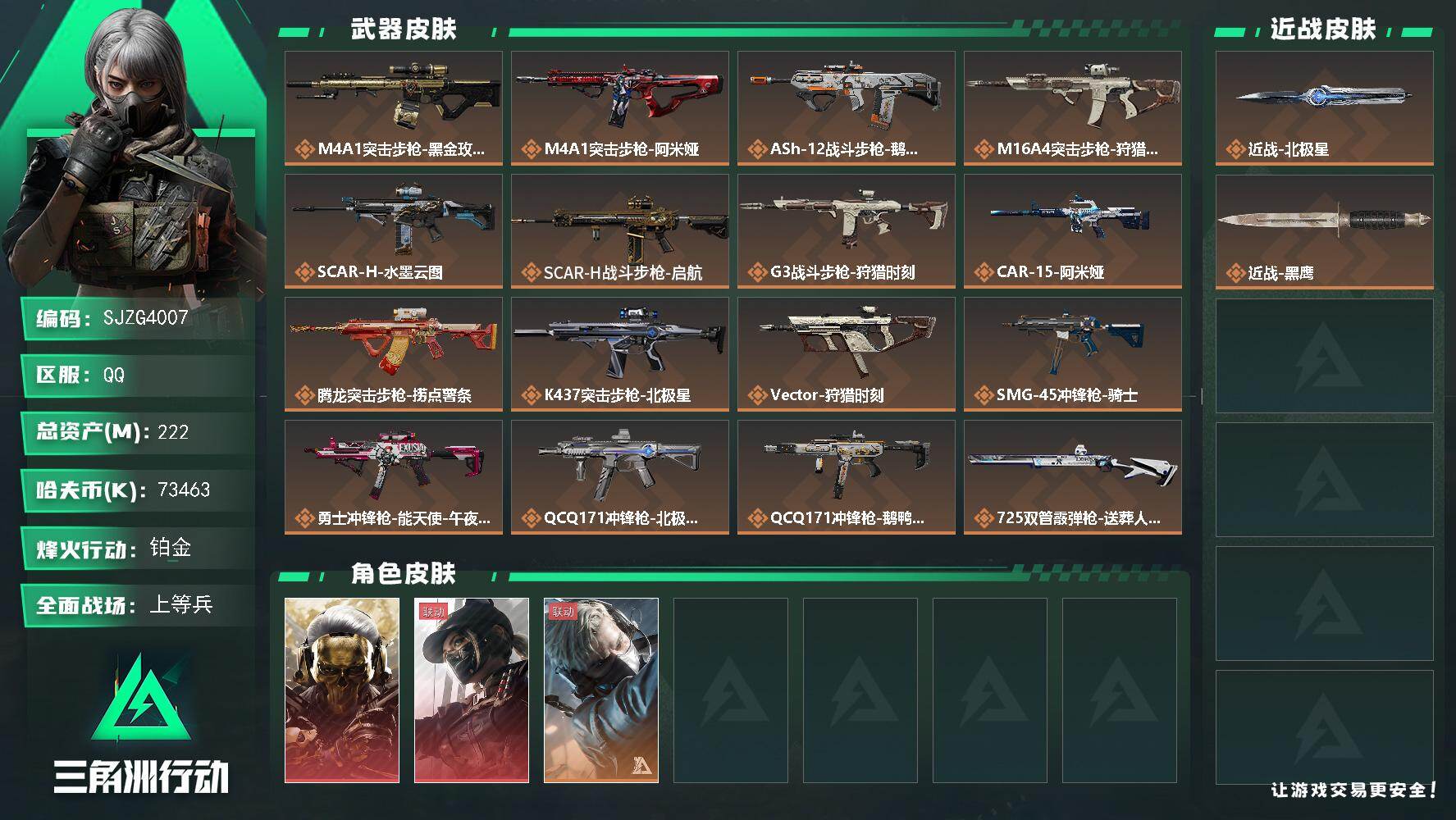 三角洲行动账号QQ【SJZG4007】总资产(M)：222M/哈夫币(K)：73463K/哈夫币(K)：73463K/传说枪皮数：22/全面战场等级：44_段位：上等兵/烽火地带等级：60_段位：铂金/红狼-蚀金玫瑰