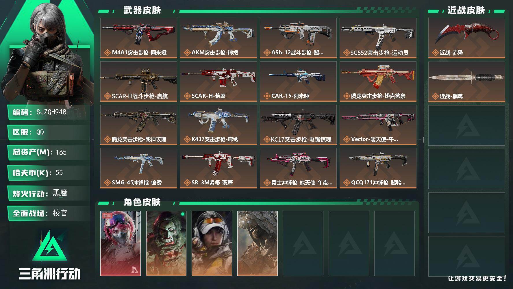 三角洲行动账号QQ【SJZQH948】总资产(M)：165M/哈夫币(K)：55K/哈夫币(K)：55K/传说枪皮数：26/全面战场等级：50_段位：校官/烽火地带等级：60_段位：黑鹰/蛊-能天使午夜邮差/红狼-电