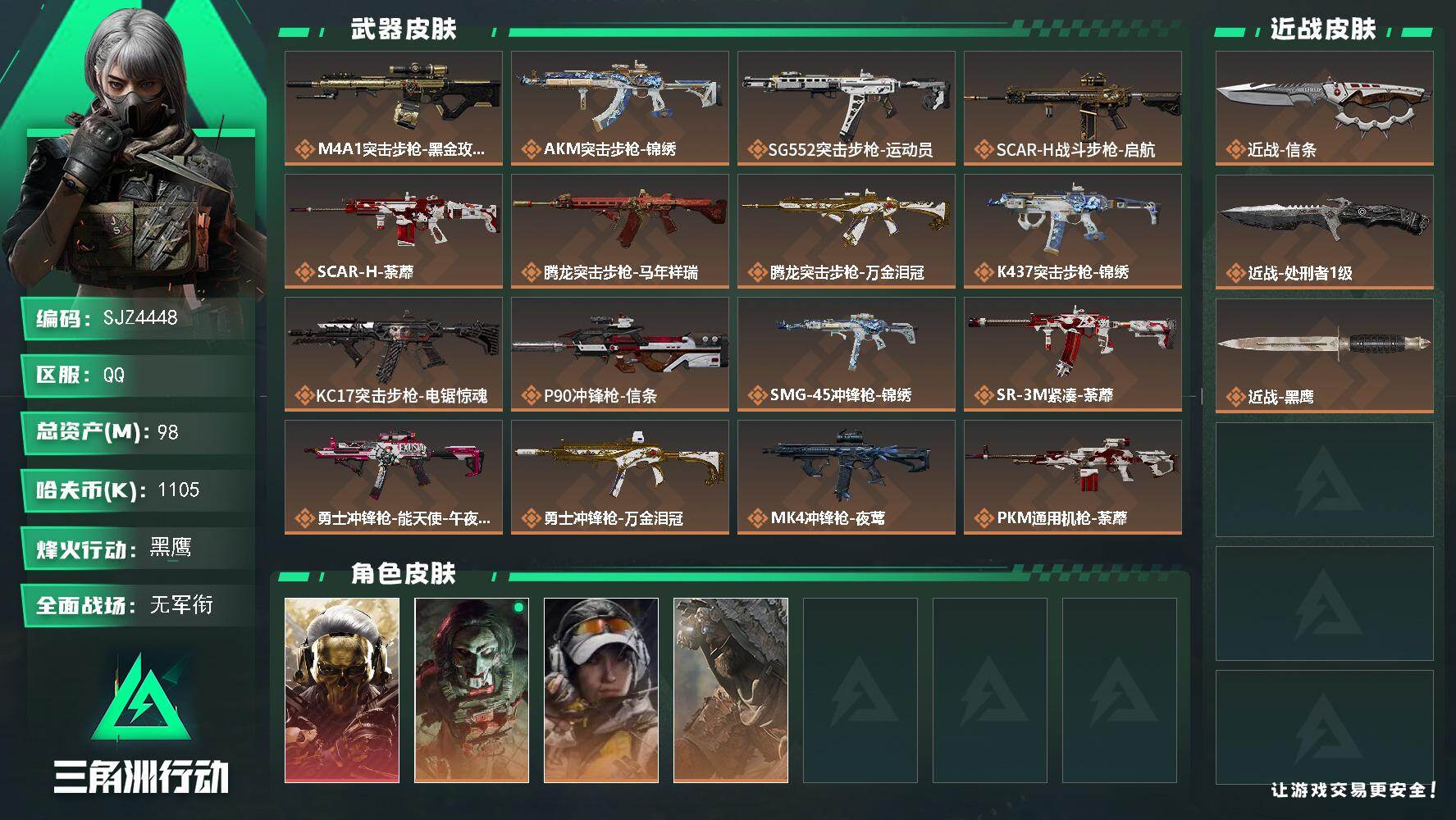三角洲行动账号QQ【SJZ4448】总资产(M)：98M/哈夫币(K)：1105K/哈夫币(K)：1105K/传说枪皮