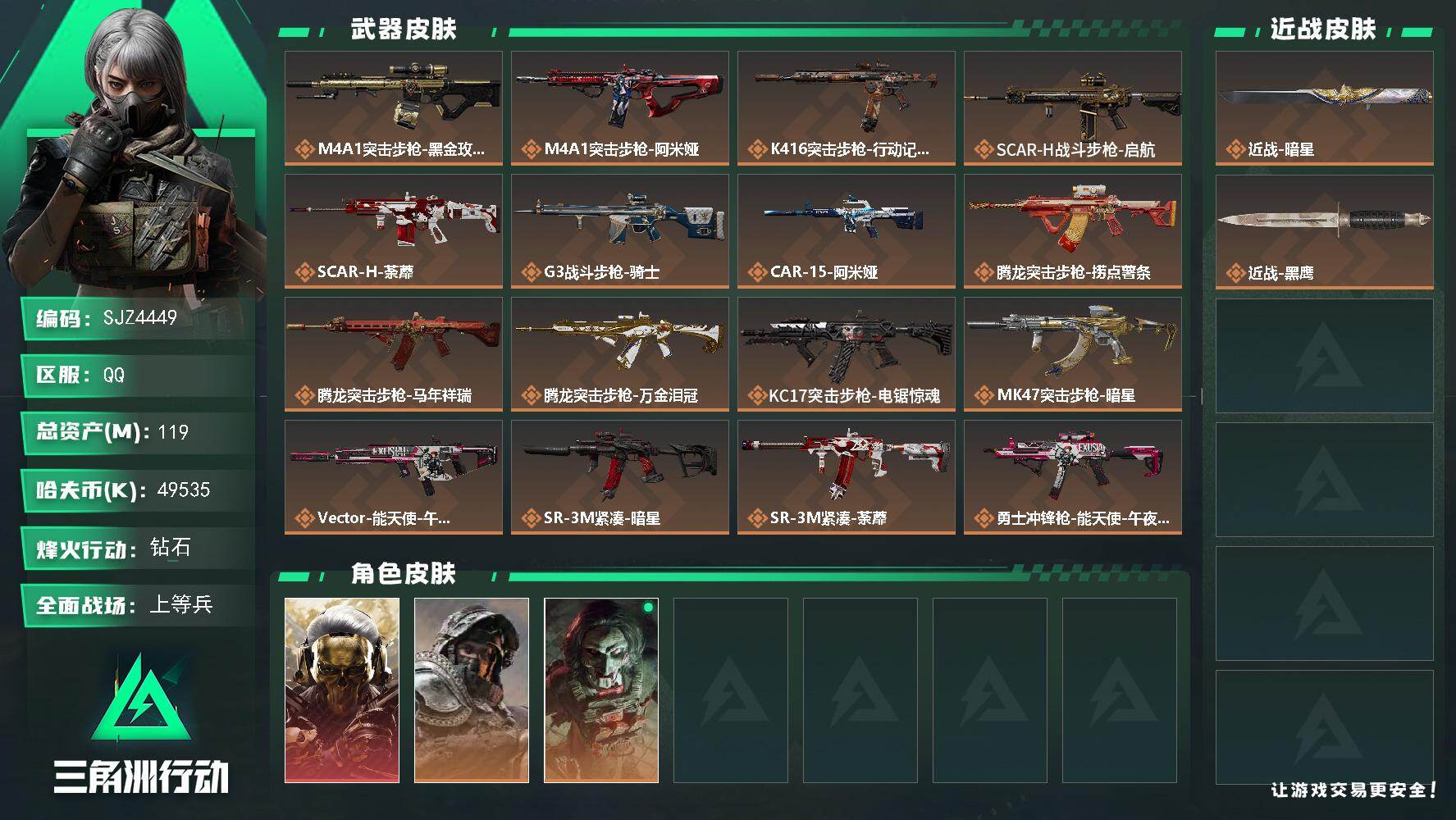 三角洲行动账号QQ【SJZ4449】总资产(M)：119M/哈夫币(K)：49535K/哈夫币(K)：49535K/传