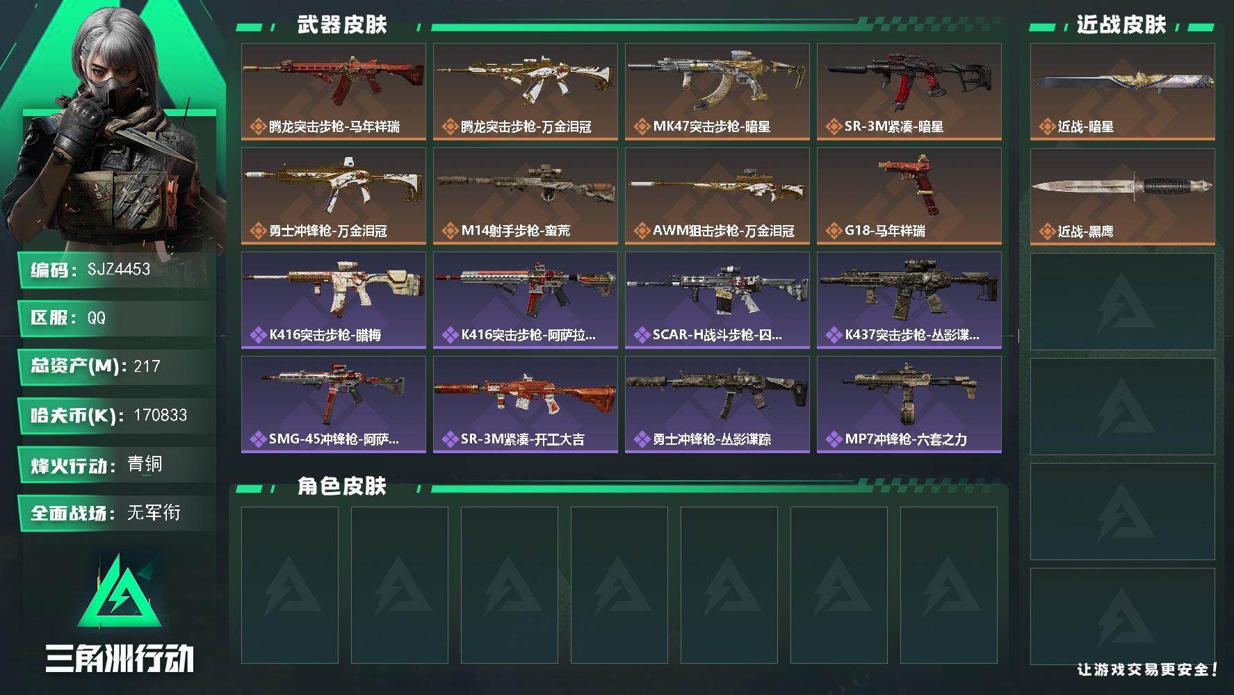 三角洲行动账号QQ【SJZ4453】总资产(M)：217M/哈夫币(K)：170833K/哈夫币(K)：170833K