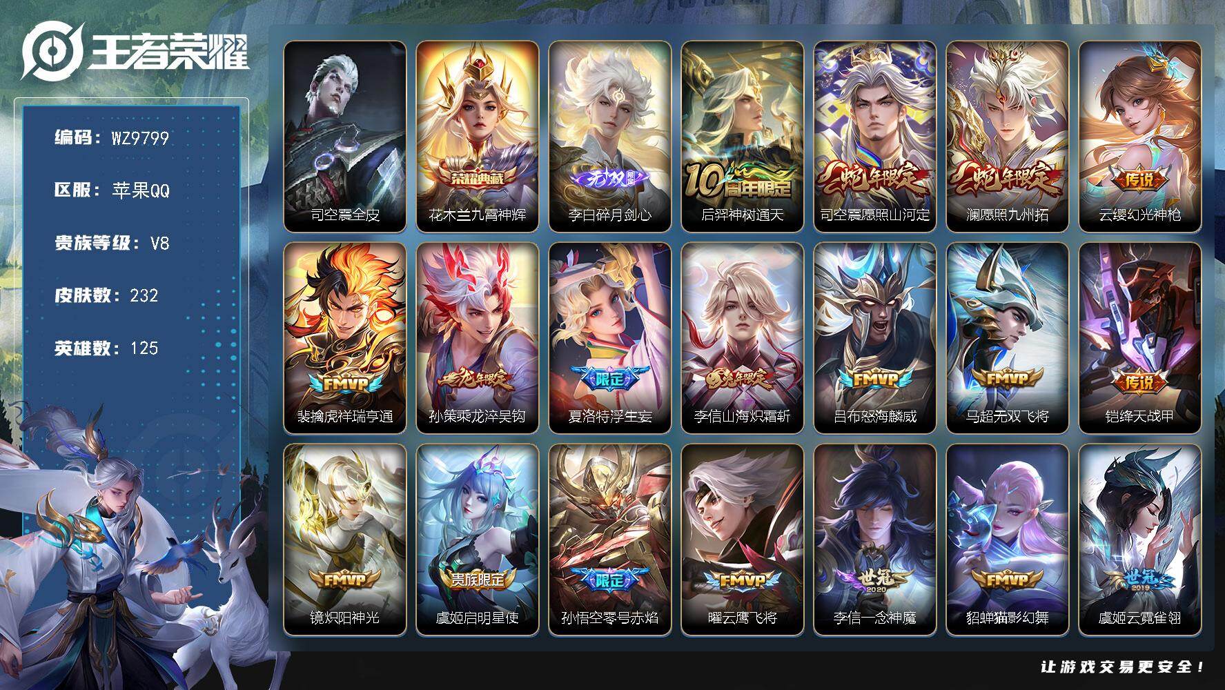 王者荣耀账号苹果QQ苹果Q-V8-最强王者段位-125英雄-232皮肤-1典藏皮肤-1无双-23传说-69史诗
【英雄全皮】：司空震全皮
【荣耀典藏】：花木兰九霄神辉
【无双皮肤】：李白碎月剑心
【传说皮肤】：后羿神树