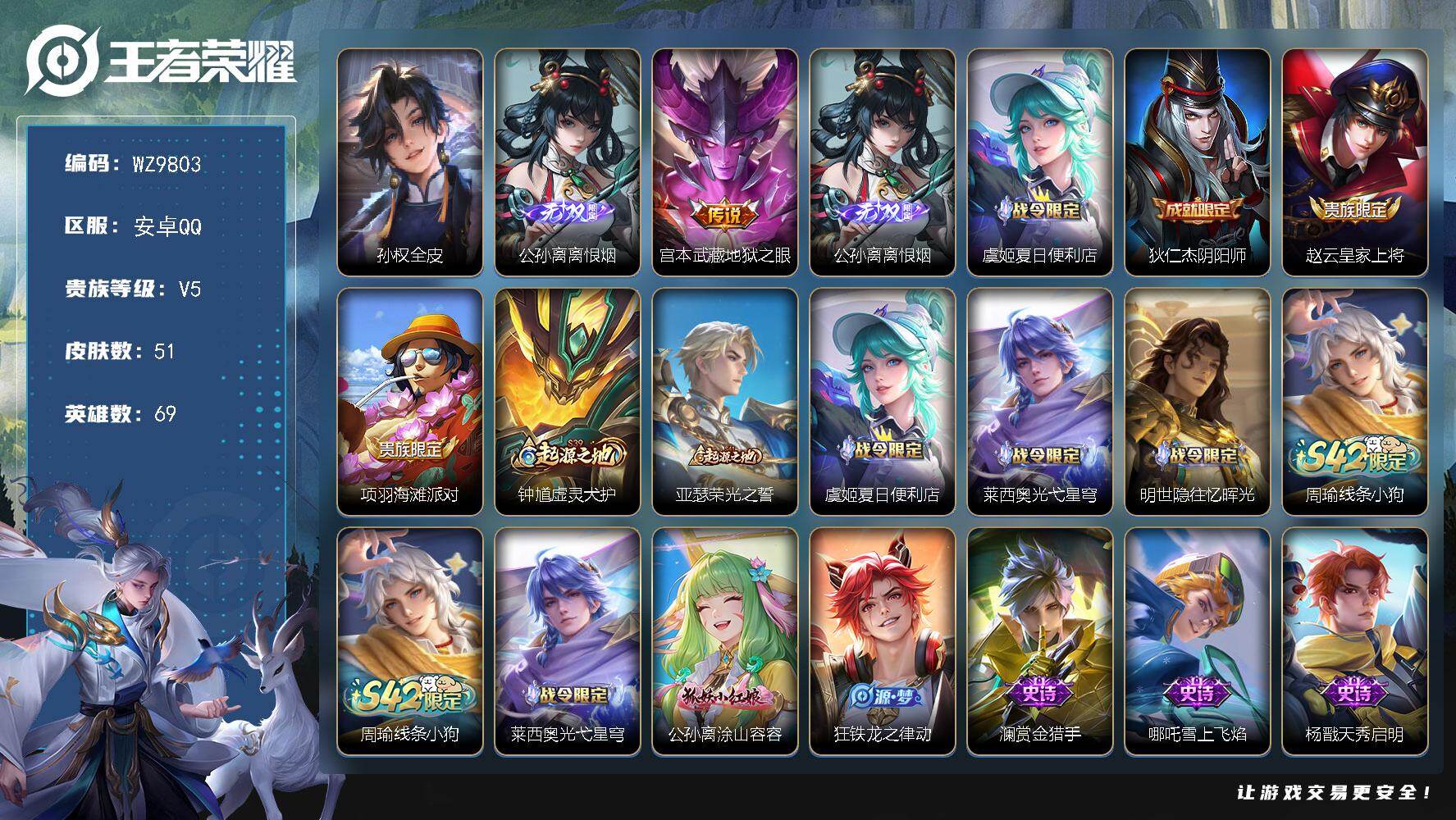 王者荣耀账号安卓QQ69英雄-51皮肤-安卓Q-V5-至尊星耀I段位-69英雄-51皮肤-1无双-1传说-18史诗
【英