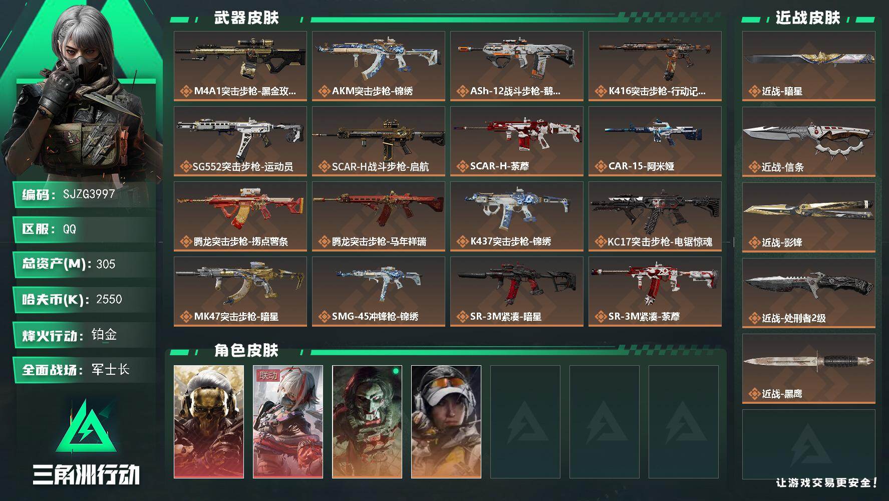 三角洲行动账号QQ【SJZG3997】总资产(M)：305M/哈夫币(K)：2550K/哈夫币(K)：2550K/传说