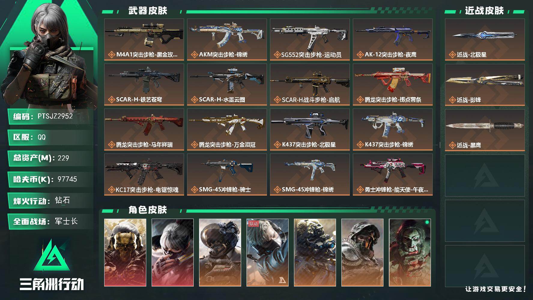 三角洲行动账号QQ【PTSJZ2952】总资产(M)：229M/哈夫币(K)：97745K/哈夫币(K)：97745K
