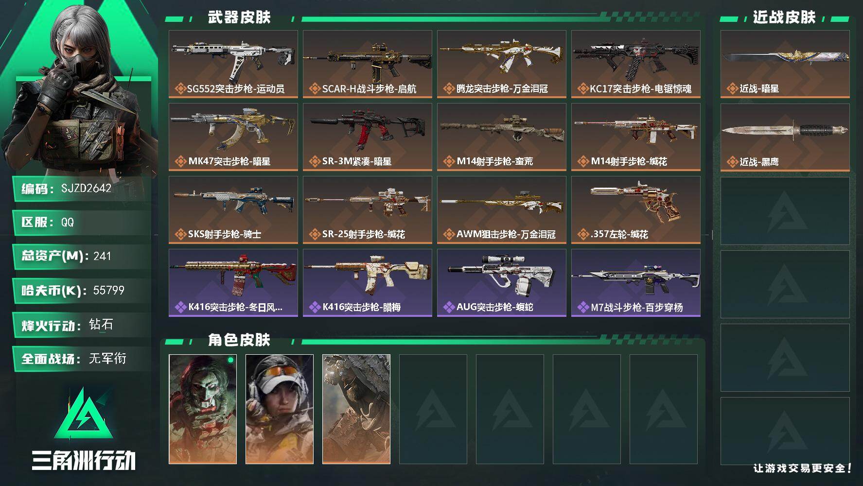 三角洲行动账号QQ【SJZD2642】总资产(M)：241M/哈夫币(K)：55799K/哈夫币(K)：55799K/