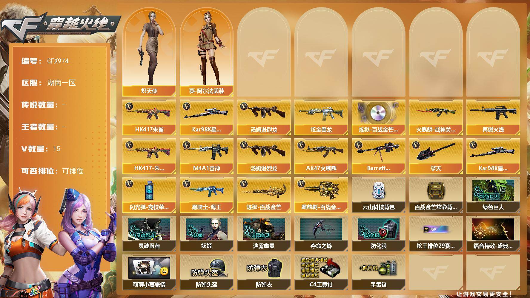 穿越火线账号南部战区【CFX974】14V/83级/将帅/1炫金/1英雄/传说星骇/HK417-朱雀/Kar98k-星神