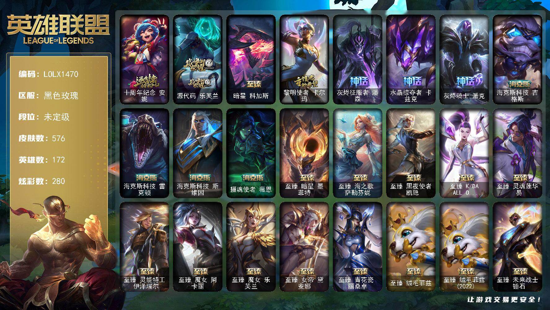 英雄联盟账号电信172英雄-576皮肤-【LOLX1470】172英雄/576皮肤/2终极/36神话/92限定/17