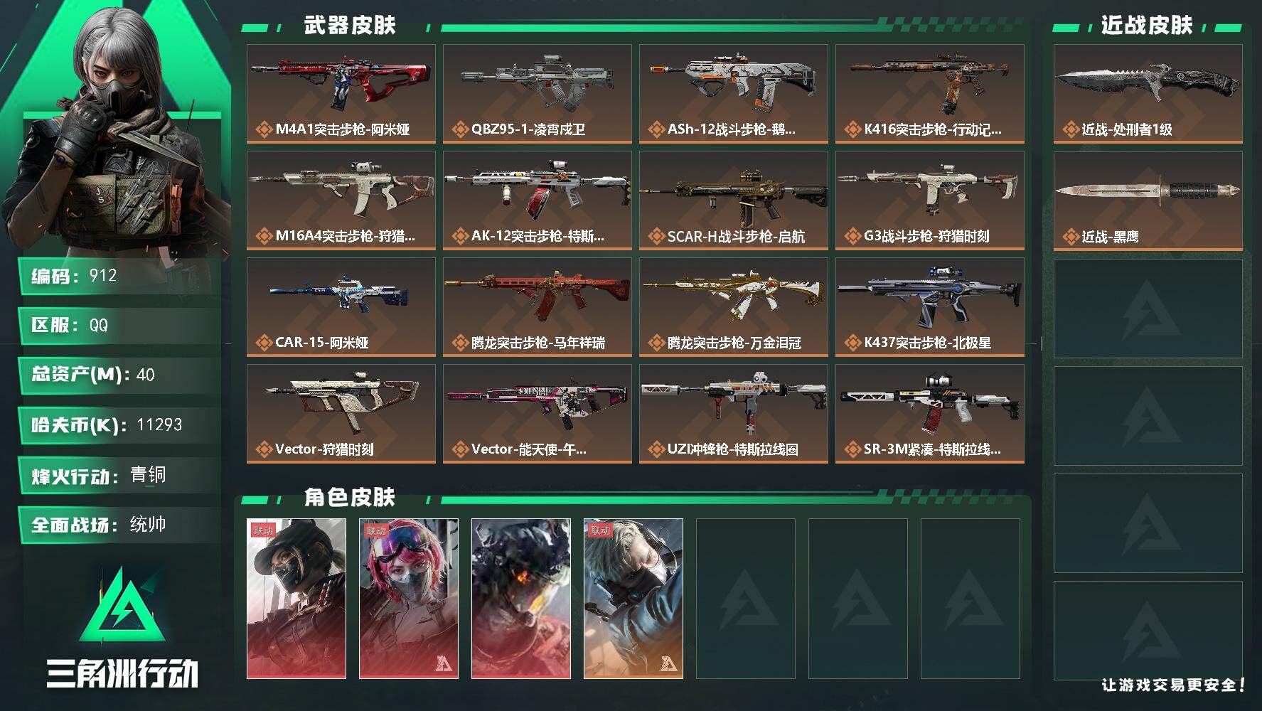 三角洲行动账号QQ40m总资产-11293k哈伏币-25烽火等级-青铜-50战场等级-统帅
【干员外观】：露娜-黑·天