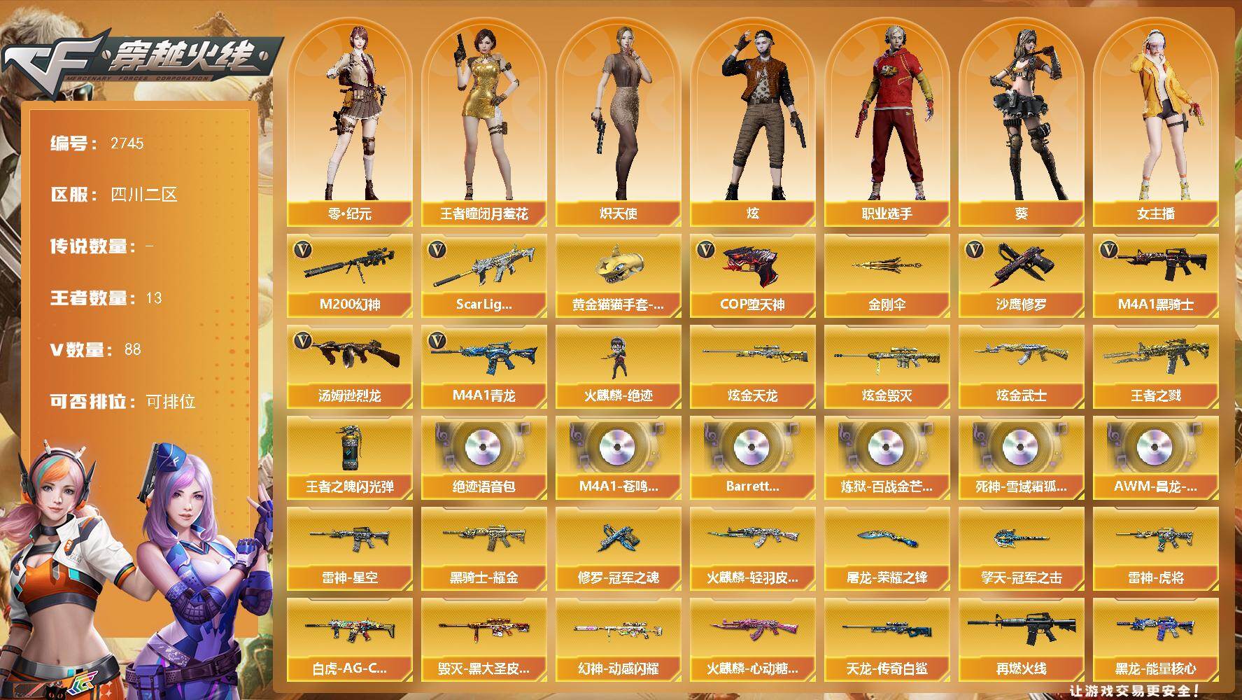 穿越火线账号西部战区四川二区四川二区-99V-13王者武器数-3炫金武器数
【传说角色】：传说艾莉莎
【热门武器】：Scar L