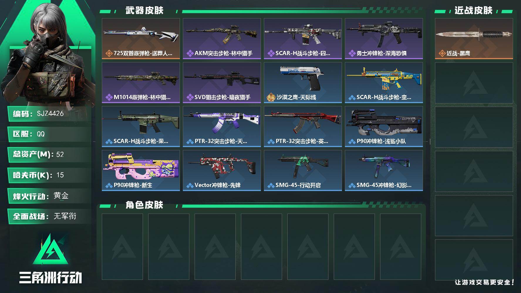三角洲行动账号QQ【SJZ4426】总资产(M)：52M/哈夫币(K)：15K/哈夫币(K)：15K/传说枪皮数：1/全面战场等级：1_段位：无段位/烽火地带等级：60_段位：黄金/近战-黑鹰/725双管霰弹枪-送葬
