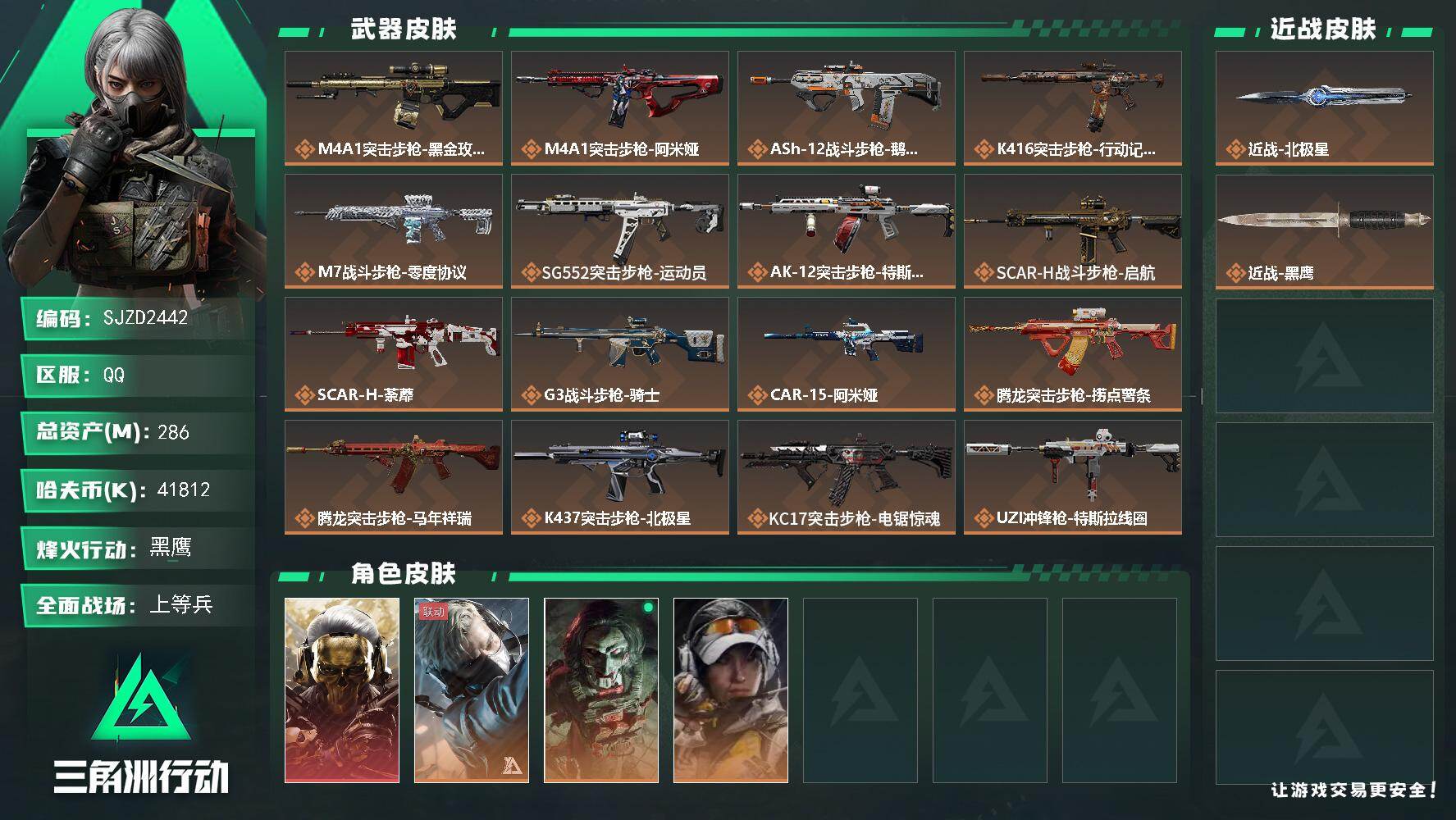 三角洲行动账号QQ【SJZD2442】总资产(M)：286M/哈夫币(K)：41812K/哈夫币(K)：41812K/传说枪皮数：32/全面战场等级：28_段位：上等兵/烽火地带等级：60_段位：黑鹰/红狼-蚀金玫瑰