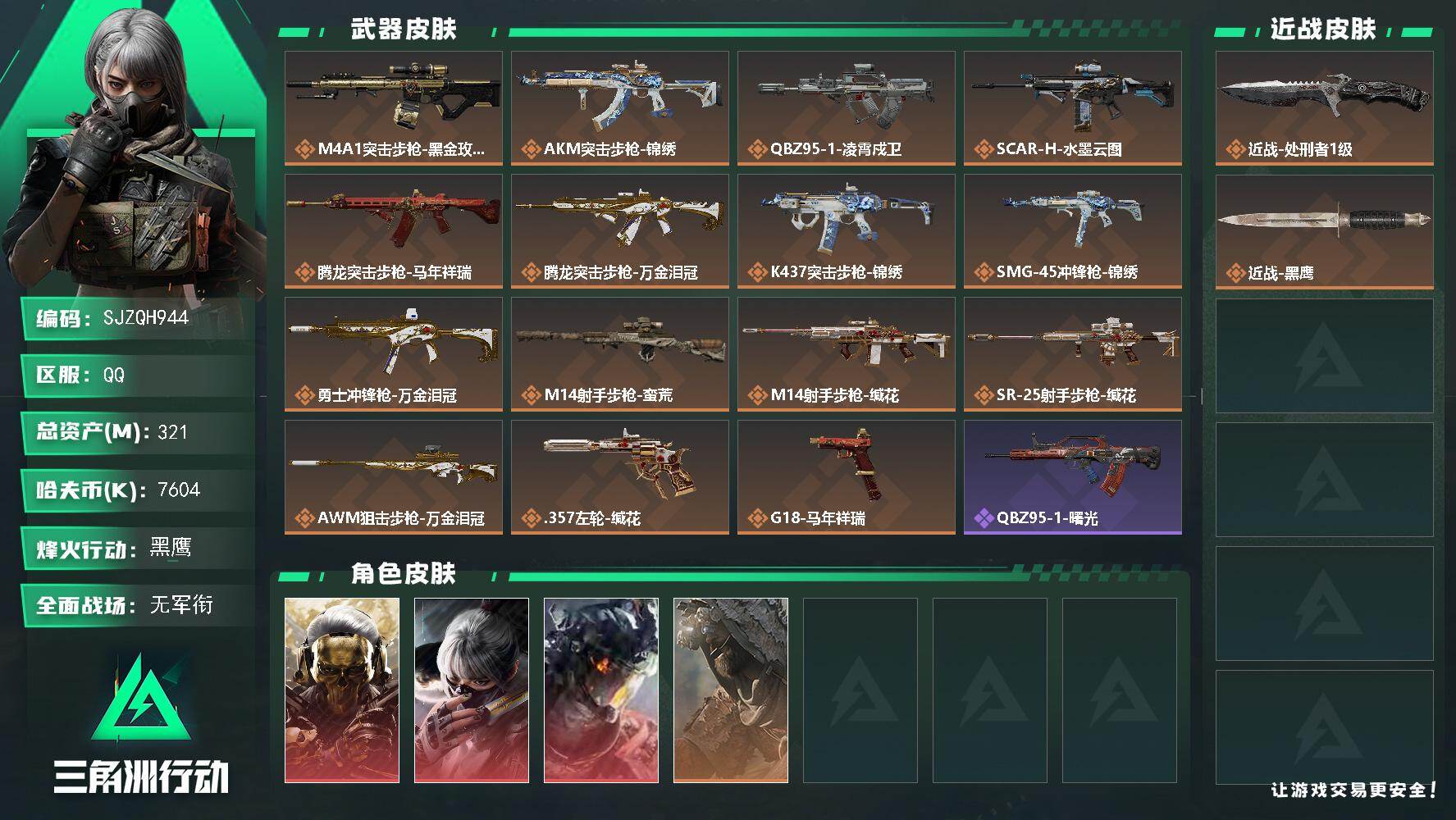 三角洲行动账号QQ【SJZQH944】总资产(M)：321M/哈夫币(K)：7604K/哈夫币(K)：7604K/传说