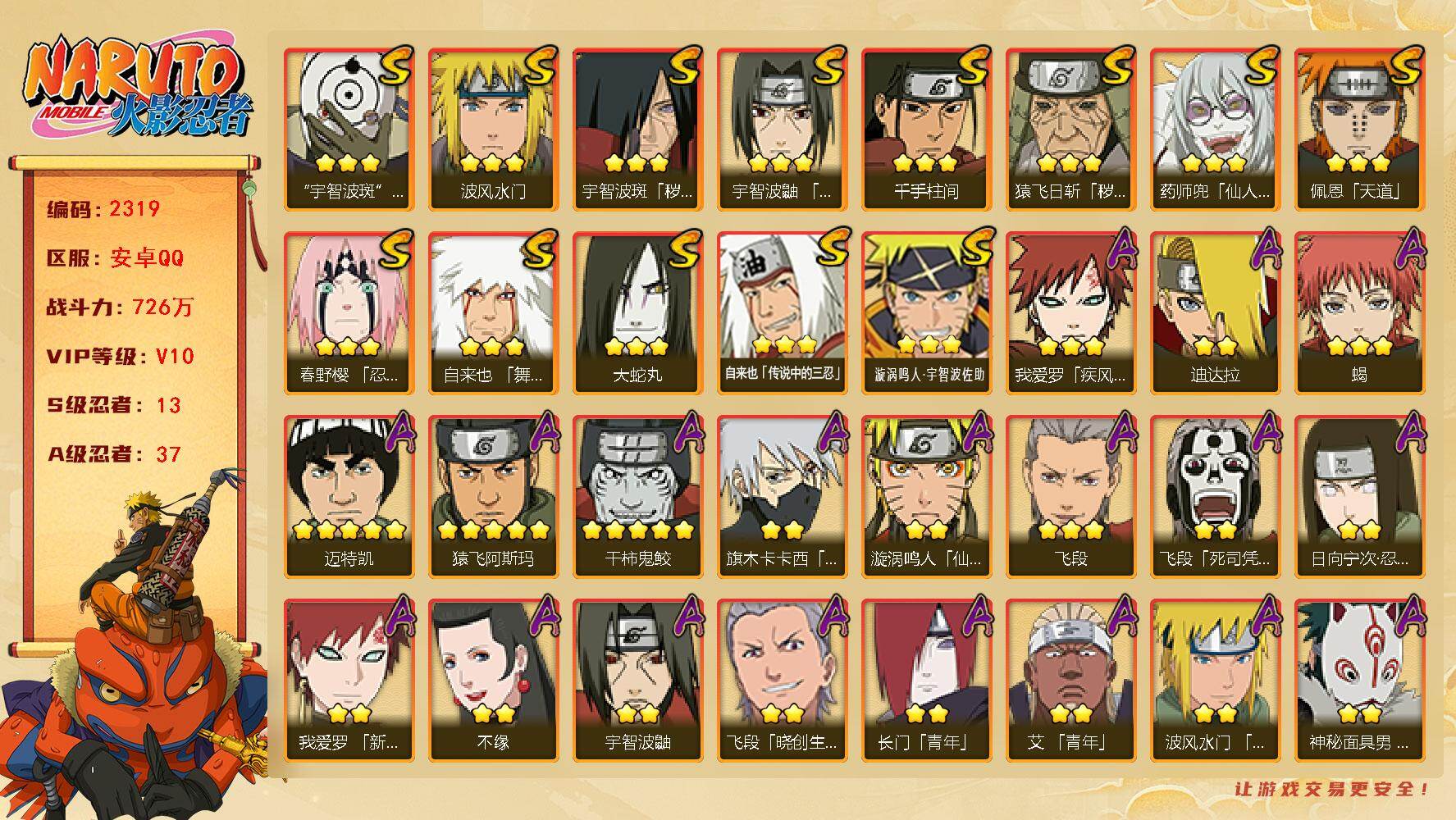 火影忍者账号安卓QQ可免费转苹果 V10 726万战力 13S-37A 死门凯63片 十尾带土80片 LL5915
【S级忍者】：猿飞日斩「秽土转生」(3星)，宇智波斑「秽土转生」(3星)，春野樱「忍界大战」(3星)，
