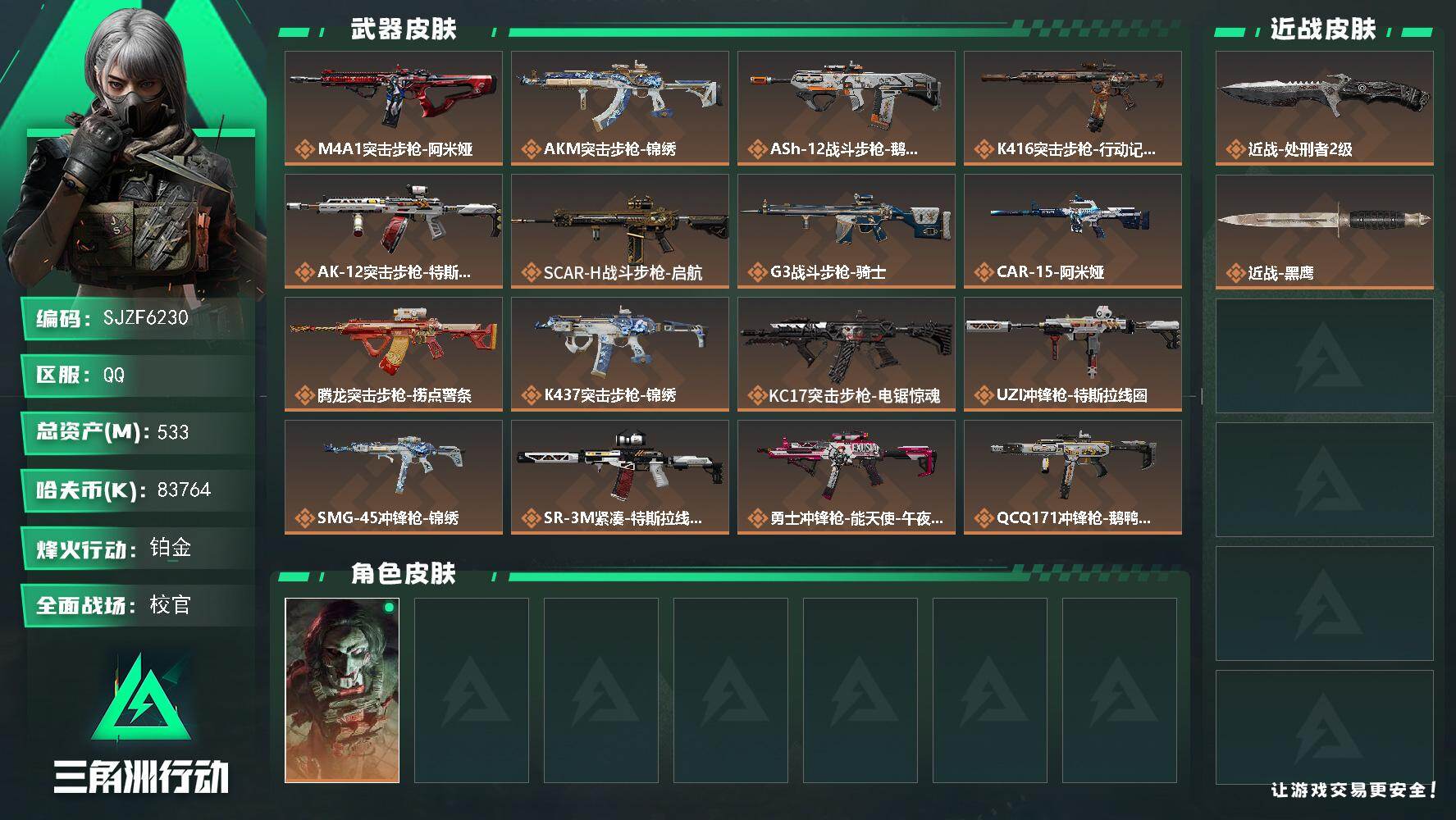 三角洲行动账号QQ【SJZF6230】总资产(M)：533M/哈夫币(K)：83764K/哈夫币(K)：83764K/传说枪皮数：23/全面战场等级：50_段位：校官/烽火地带等级：60_段位：铂金/红狼-电锯惊魂/