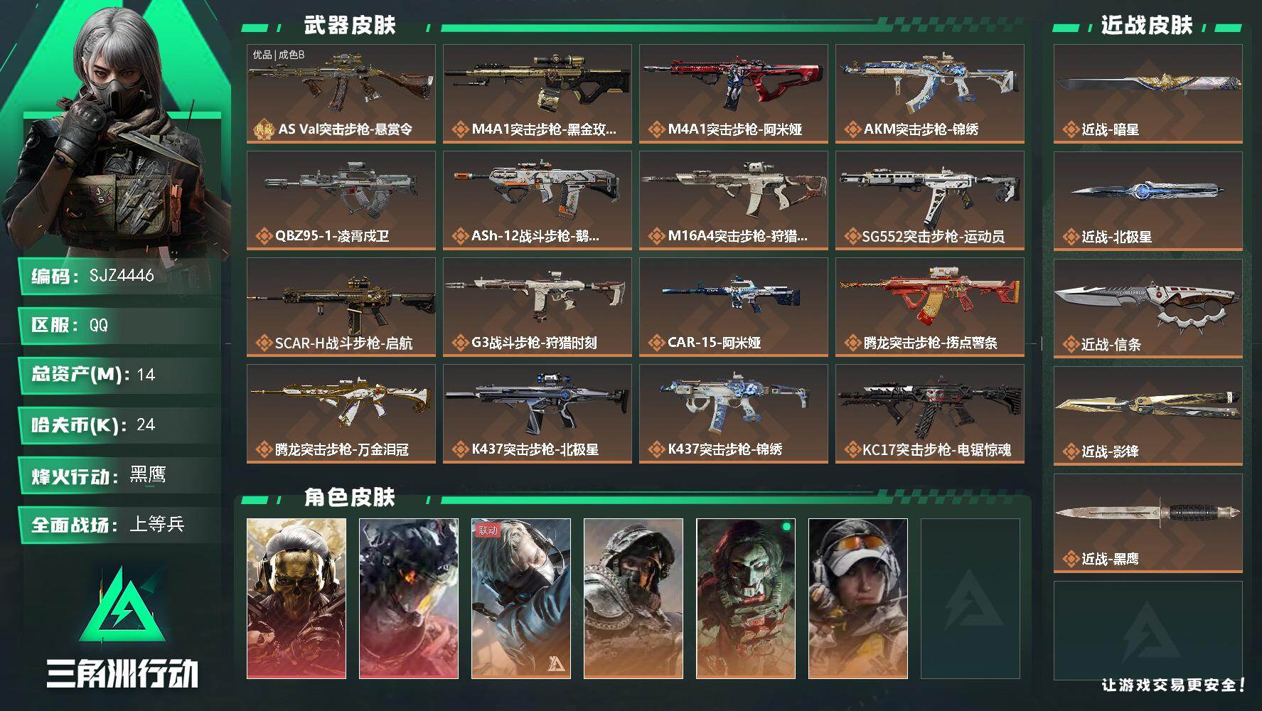 三角洲行动账号QQ【SJZ4446】总资产(M)：14M/哈夫币(K)：24K/哈夫币(K)：24K/传说枪皮数：39/全面战场等级：21_段位：上等兵/烽火地带等级：60_段位：黑鹰/红狼-蚀金玫瑰/威龙-凌霄戍卫