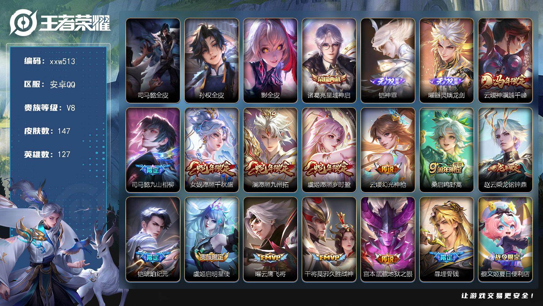 王者荣耀账号安卓QQ【xxw513】贵族8/皮肤147/典藏1/传说13/史诗37/英雄127/司马懿全皮/孙权全皮/影