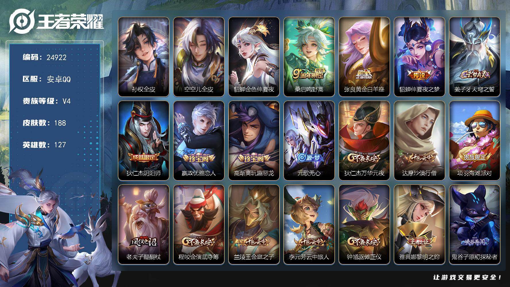 王者荣耀账号安卓QQ可换绑【精品小号·金标万战典藏·金标夏洛特9271·金色貂蝉】1星传说 2按键 12王者印记 满级铭文 可二次BX5094 安卓Q-V4-188皮肤-3传说-49史诗【英雄全皮】：孙权全皮，空空儿全