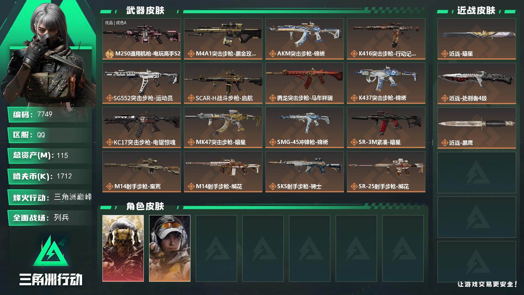 三角洲行动账号QQ【7749】115m总资产-1712k哈伏币-60烽火等级-三角洲巅峰-17战场等级-列兵
【干员外