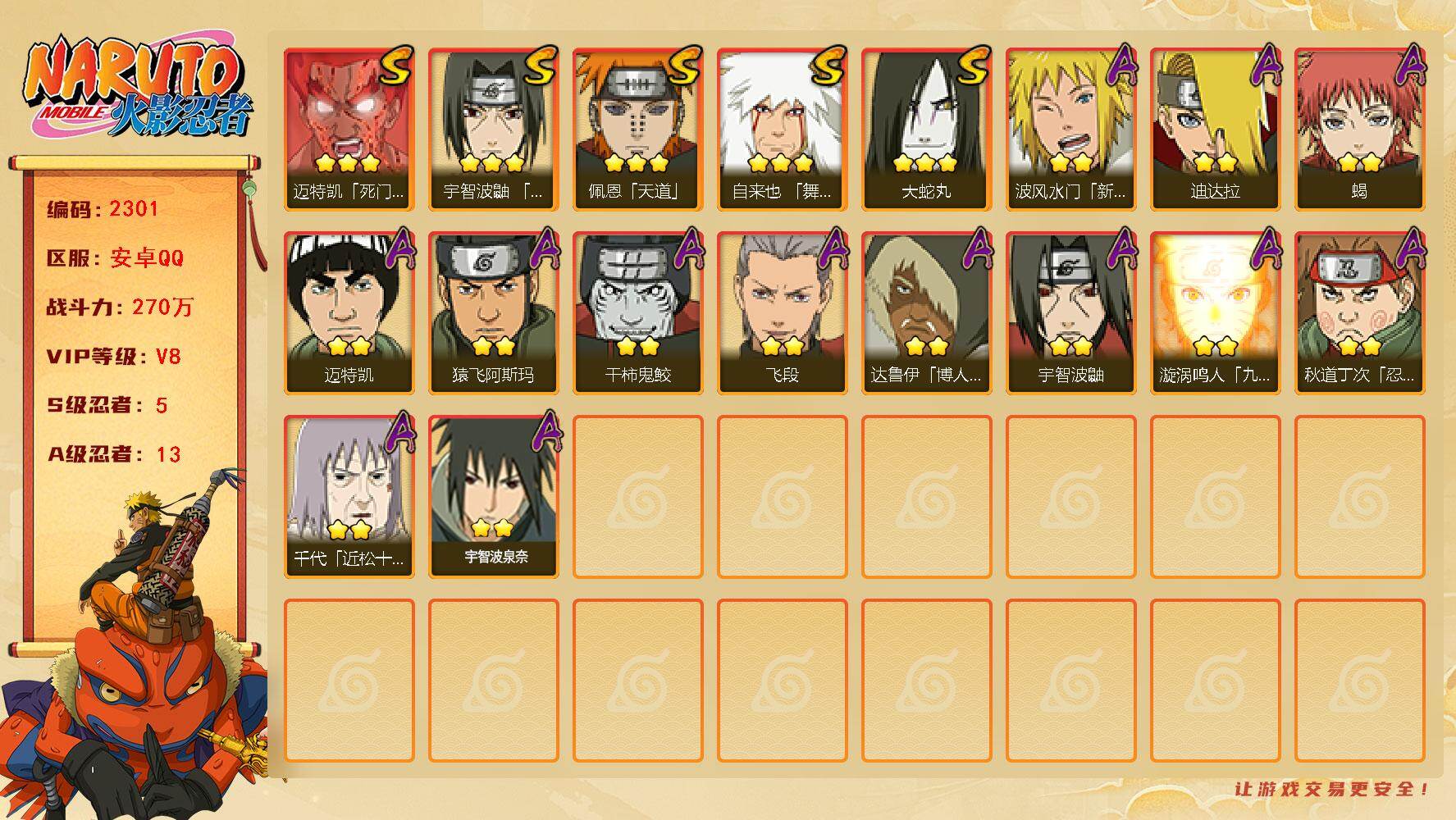 火影忍者账号安卓QQ可免费转苹果 V8 270万战力 5S-13A 木叶创立斑70片 LL4617
【S级忍者】：宇智波鼬「须佐能乎」(3星)，自来也「舞之豪杰」(3星)，大蛇丸(3星)，迈特凯「死门」(3星)，佩恩「