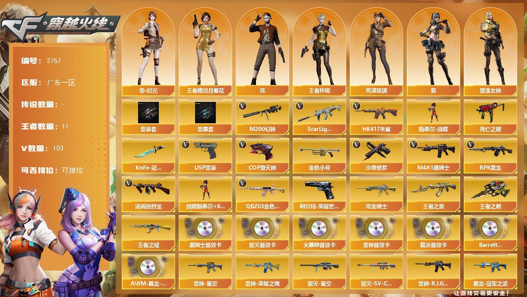穿越火线账号南部战区广东一区广东一区-103V-11王者武器数-1炫金武器数
【热门武器】：QBZ03-金色蔷薇，Scar Li