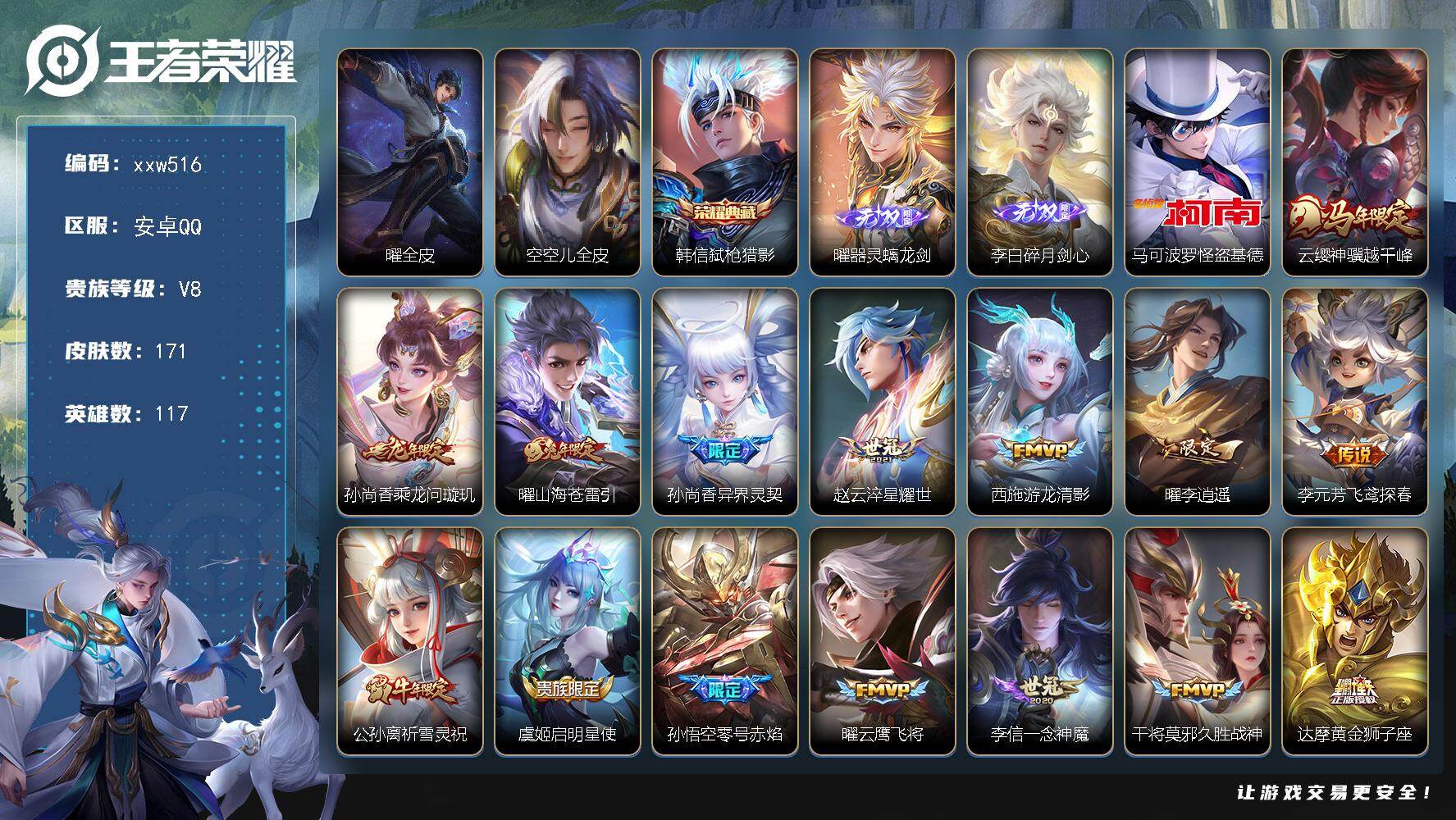 王者荣耀账号安卓QQ【xxw516】贵族8/皮肤171/典藏1/传说19/史诗48/英雄117/曜全皮/空空儿全皮/韩信