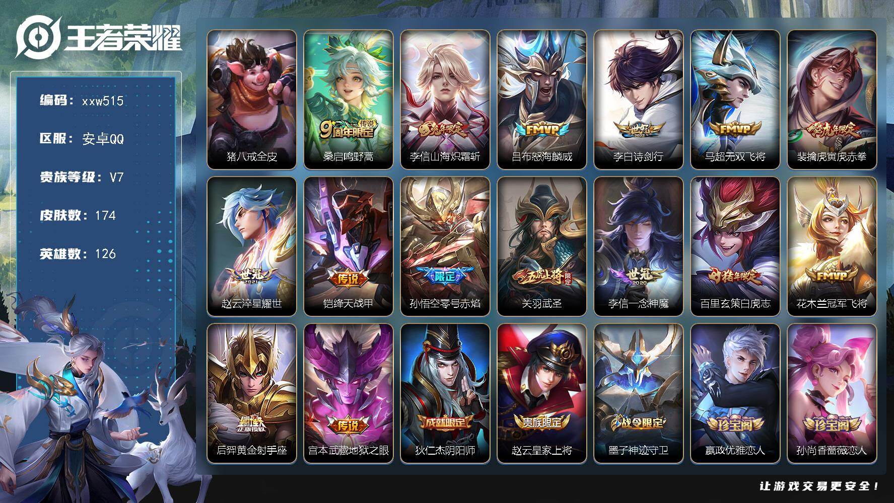 王者荣耀账号安卓QQ【xxw515】贵族7/皮肤174/传说15/史诗56/英雄126/猪八戒全皮/桑启-鸣野蒿/李信-