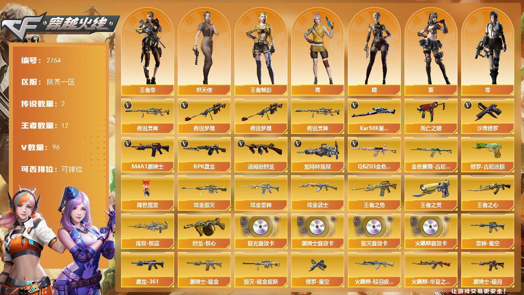 穿越火线账号西部战区陕西一区陕西一区-96V-10王者武器数-6炫金武器数
【传说武器】：传说梦魇，传说灵眸
【热门武器】：传说