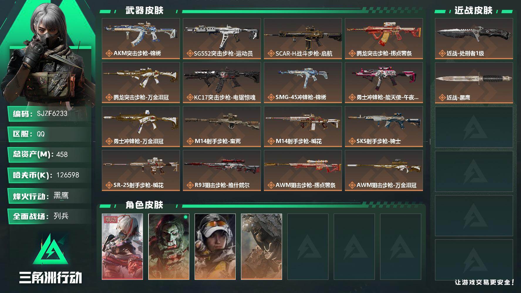 三角洲行动账号QQ【SJZF6233】总资产(M)：458M/哈夫币(K)：126598K/哈夫币(K)：126598