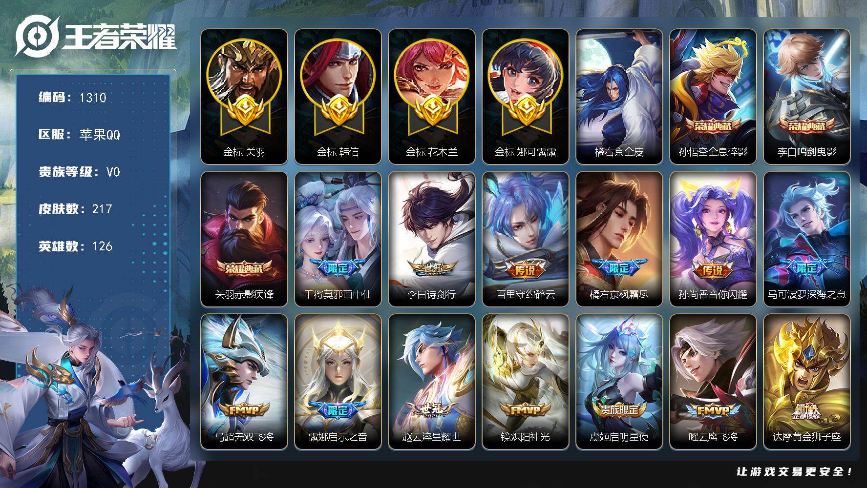 王者荣耀账号苹果QQ126英雄-217皮肤-苹果Q-V0-尊贵铂金I段位-126英雄-217皮肤-3典藏皮肤-19传说-