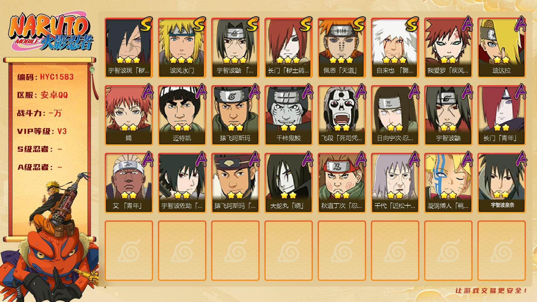 火影忍者账号安卓QQ【HYC1583】V3/3星自来也「舞之豪杰」/2星日向宁次「忍界大战」/2星我爱罗「疾风传」/2星宇智波鼬/2星飞段「死司凭血」/2星迈特凯/2星长门「青年」/2星蝎/3星佩恩「天道」/2星猿飞阿