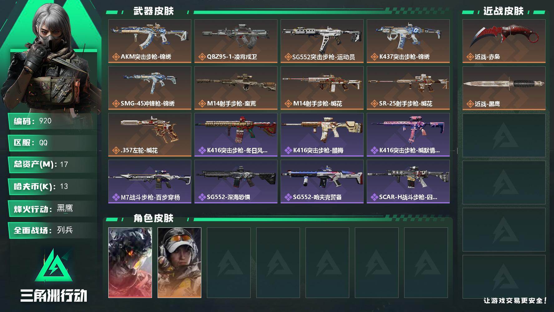 三角洲行动账号QQs8赛季：6格，17m总资产-13k哈伏币-60烽火等级-黑鹰-11战场等级-列兵
【干员外观】：威