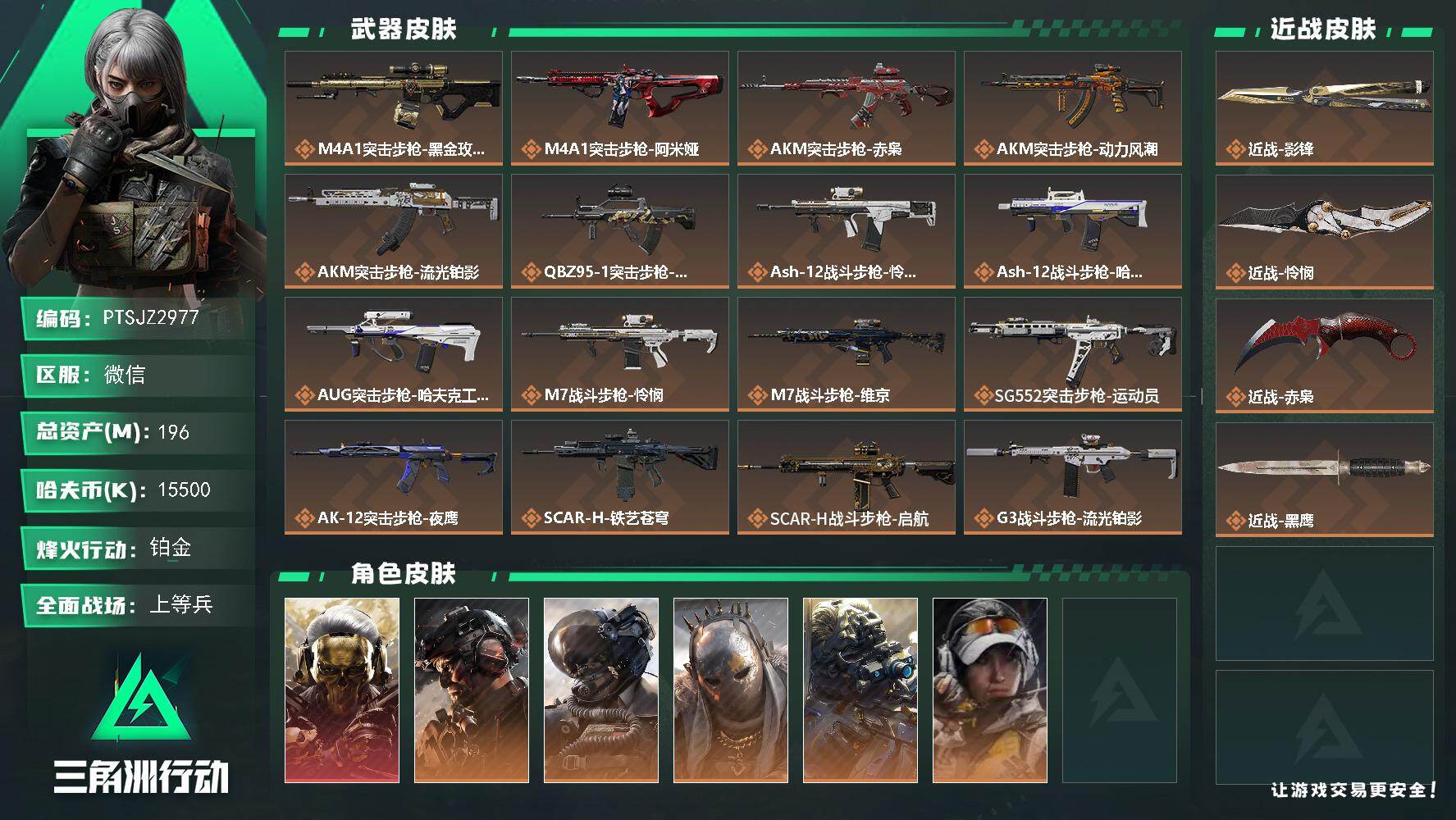 三角洲行动账号VX【PTSJZ2977】总资产(M)：196M/哈夫币(K)：15500K/哈夫币(K)：15500K