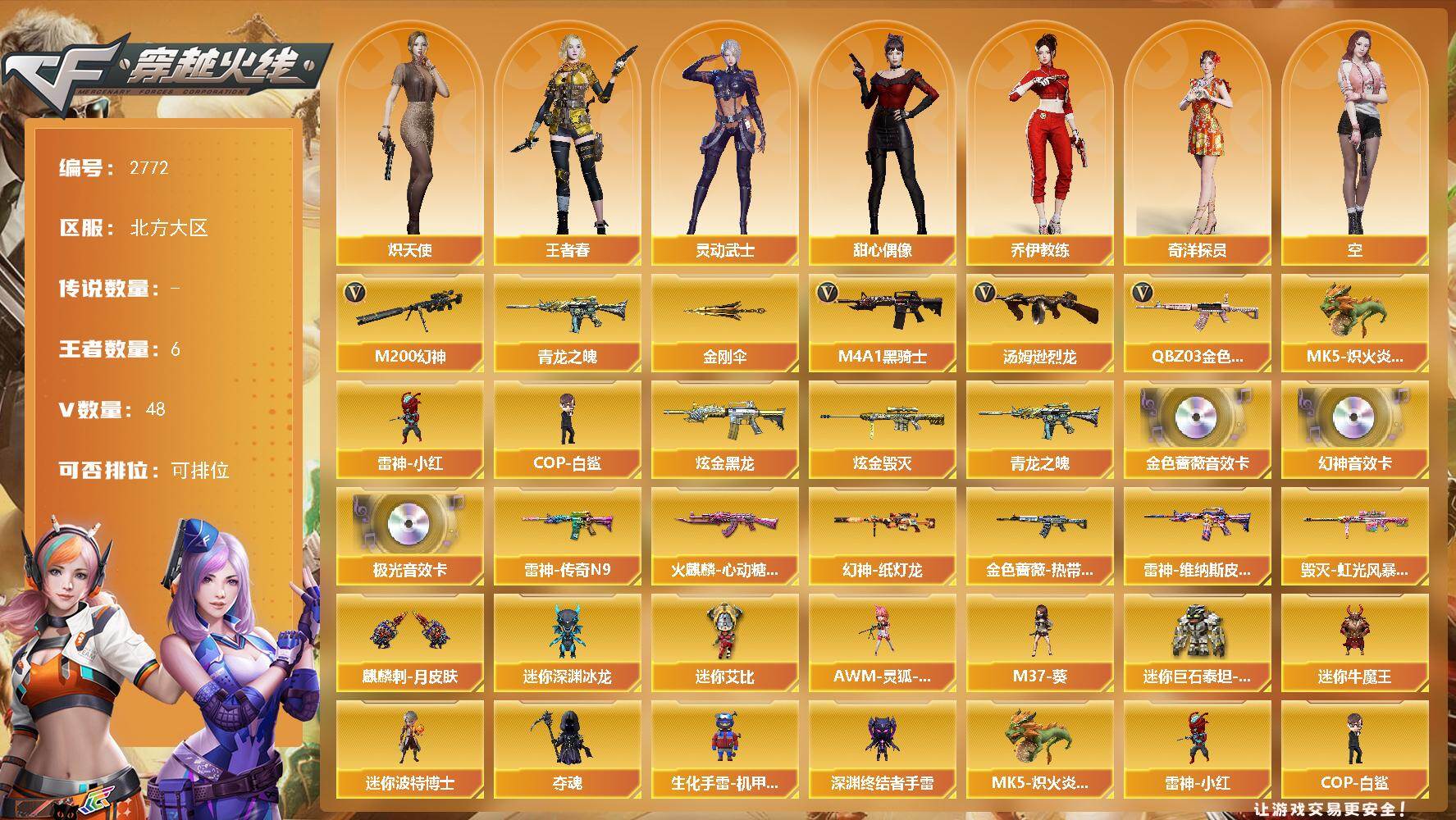 穿越火线账号北部战区北方大区北方大区-48V-5王者武器数-2炫金武器数
【传说角色】：传说影煞
【热门武器】：QBZ03-金色