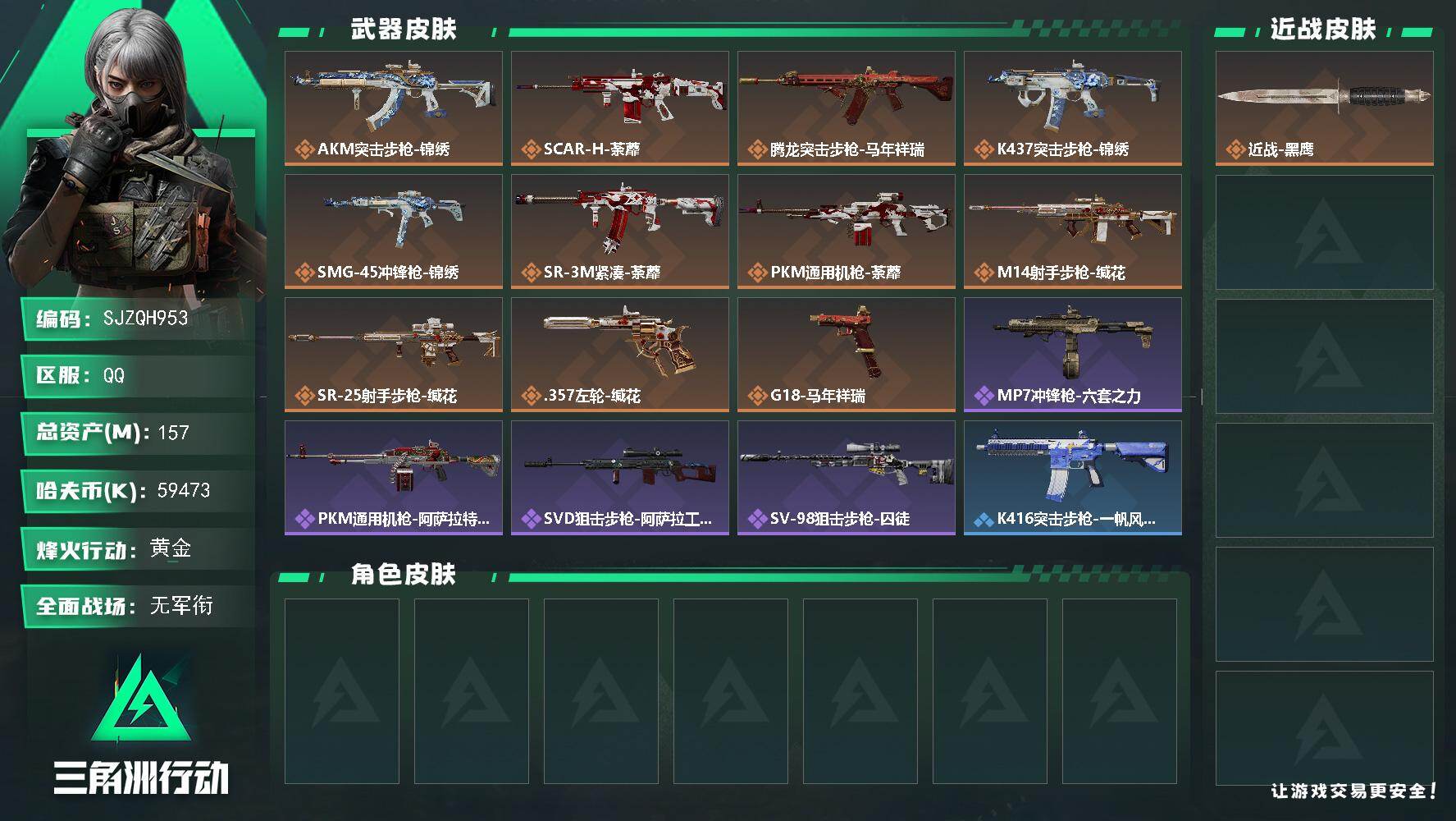 三角洲行动账号QQ【SJZQH953】总资产(M)：157M/哈夫币(K)：59473K/哈夫币(K)：59473K/