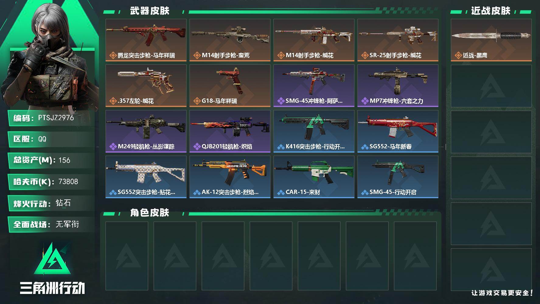 三角洲行动账号QQ【PTSJZ2976】总资产(M)：156M/哈夫币(K)：73808K/哈夫币(K)：73808K